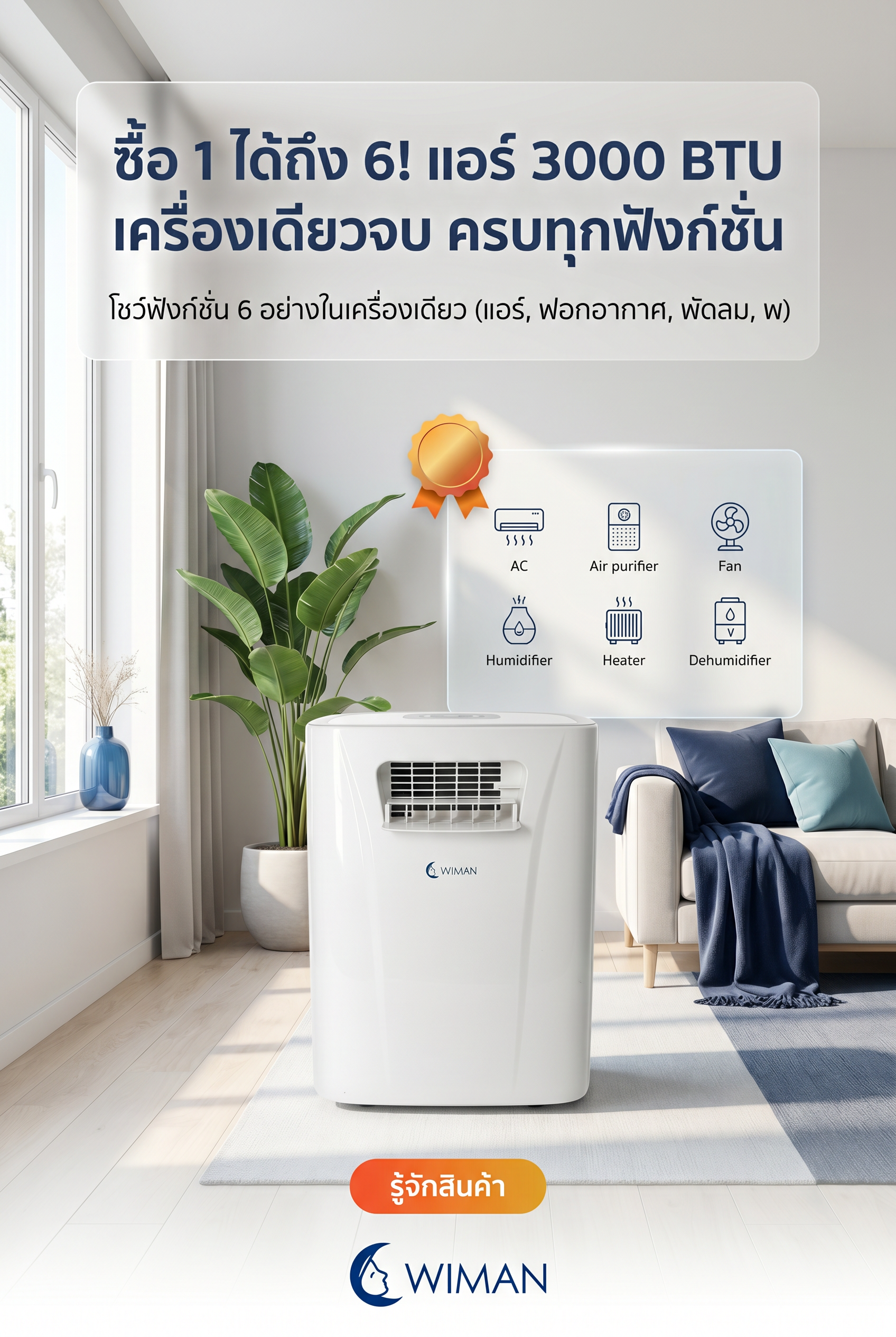 WIMAN AIR PC9 แอร์เคลื่อนที่ 6 ฟังก์ชัน