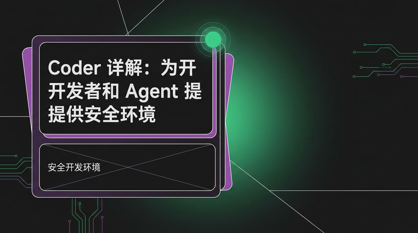 Cover image for Coder 详解：为开发者和 Agent 提供安全环境