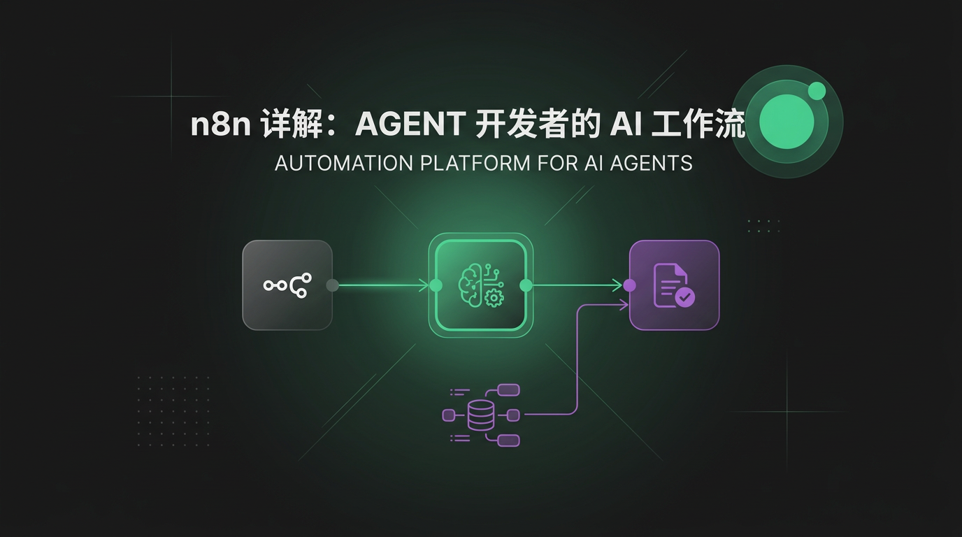 Cover image for n8n 详解：Agent 开发者的 AI 工作流自动化平台