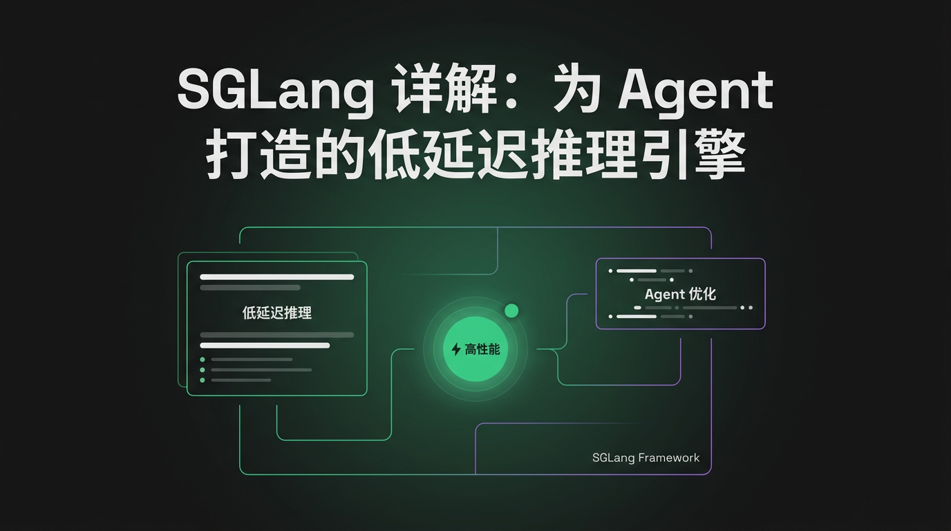Cover image for SGLang 详解：为 Agent 打造的低延迟推理引擎