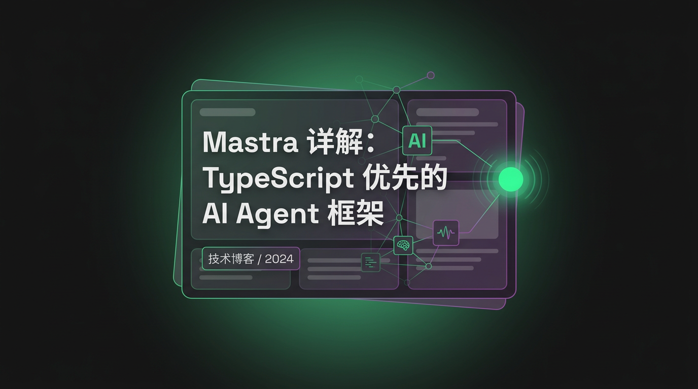 Cover image for Mastra 详解：TypeScript 优先的 AI Agent 框架