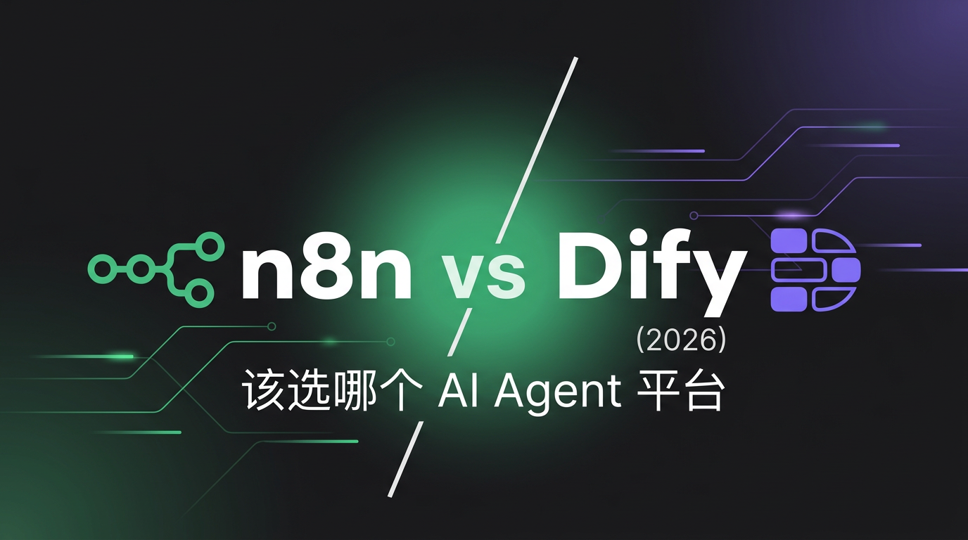 Cover image for n8n vs Dify：该选哪个 AI Agent 平台（2026）