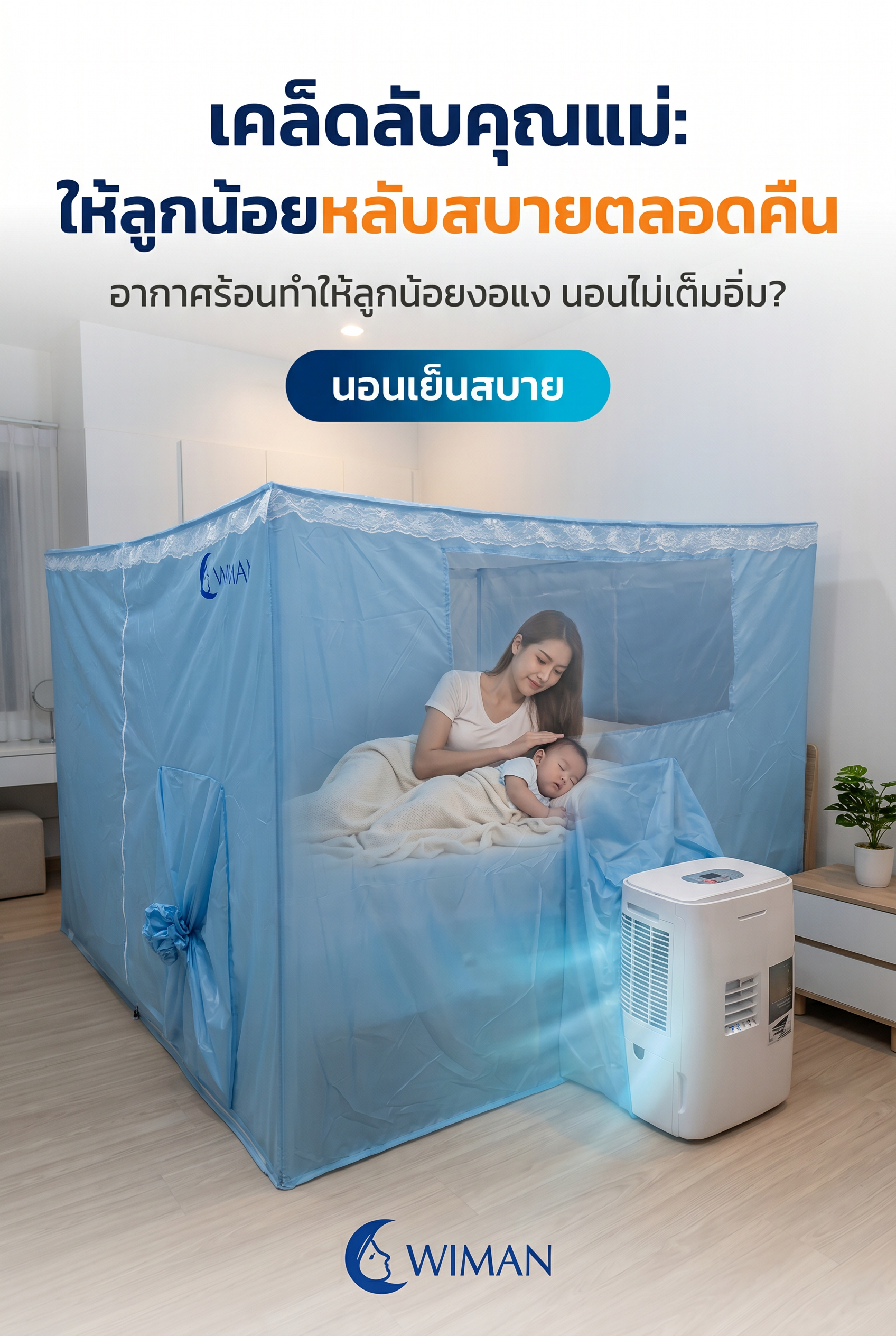 ชุดคอมโบวิมานแอร์ แอร์เคลื่อนที่และมุ้งแอร์สำหรับเด็ก