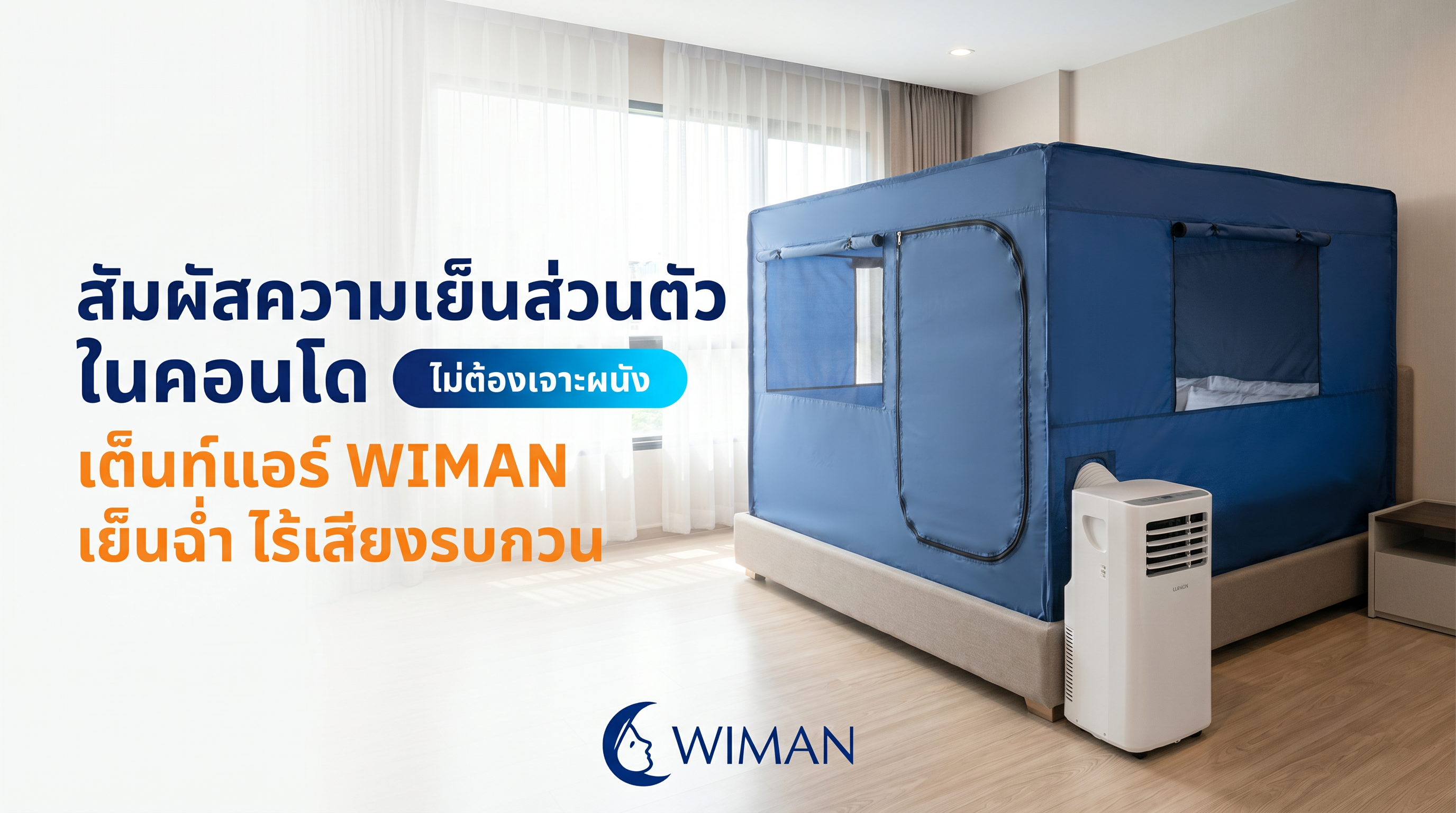 วิมานแอร์ 12000 BTU พร้อมมุ้งแอร์สีฟ้า