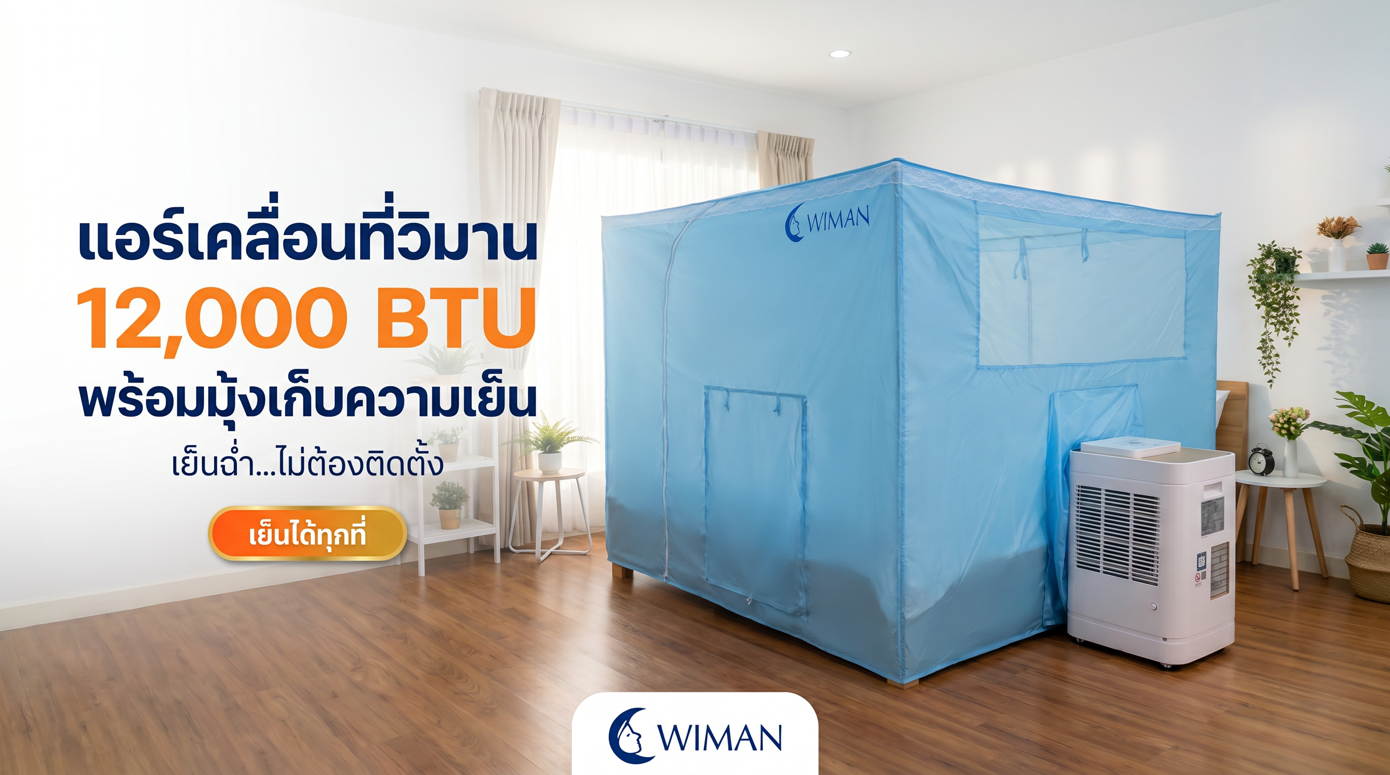 ชุดแอร์เคลื่อนที่ WIMAN 12000 BTU พร้อมมุ้งแอร์