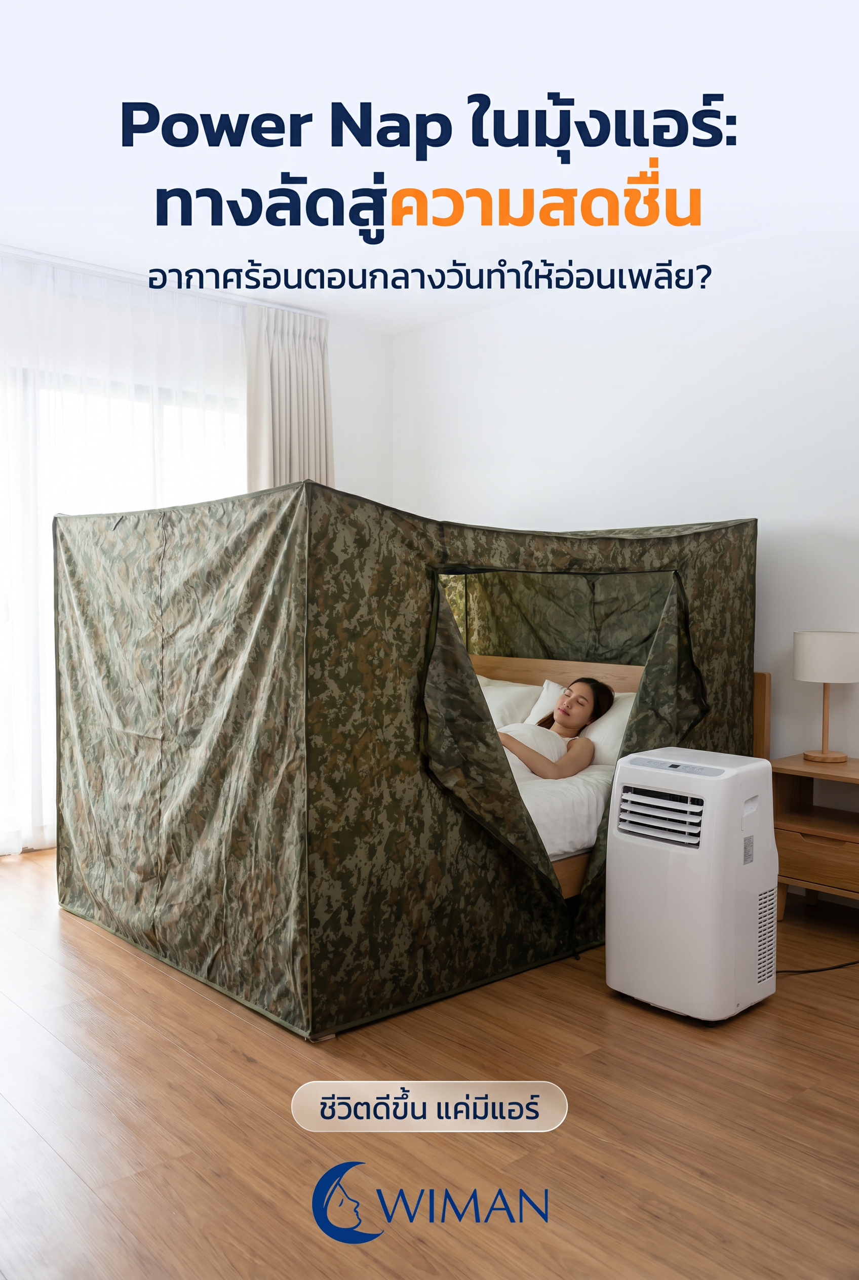 ชุด Combo แอร์พร้อมมุ้งแอร์ WIMAN Air สำหรับ Power Nap
