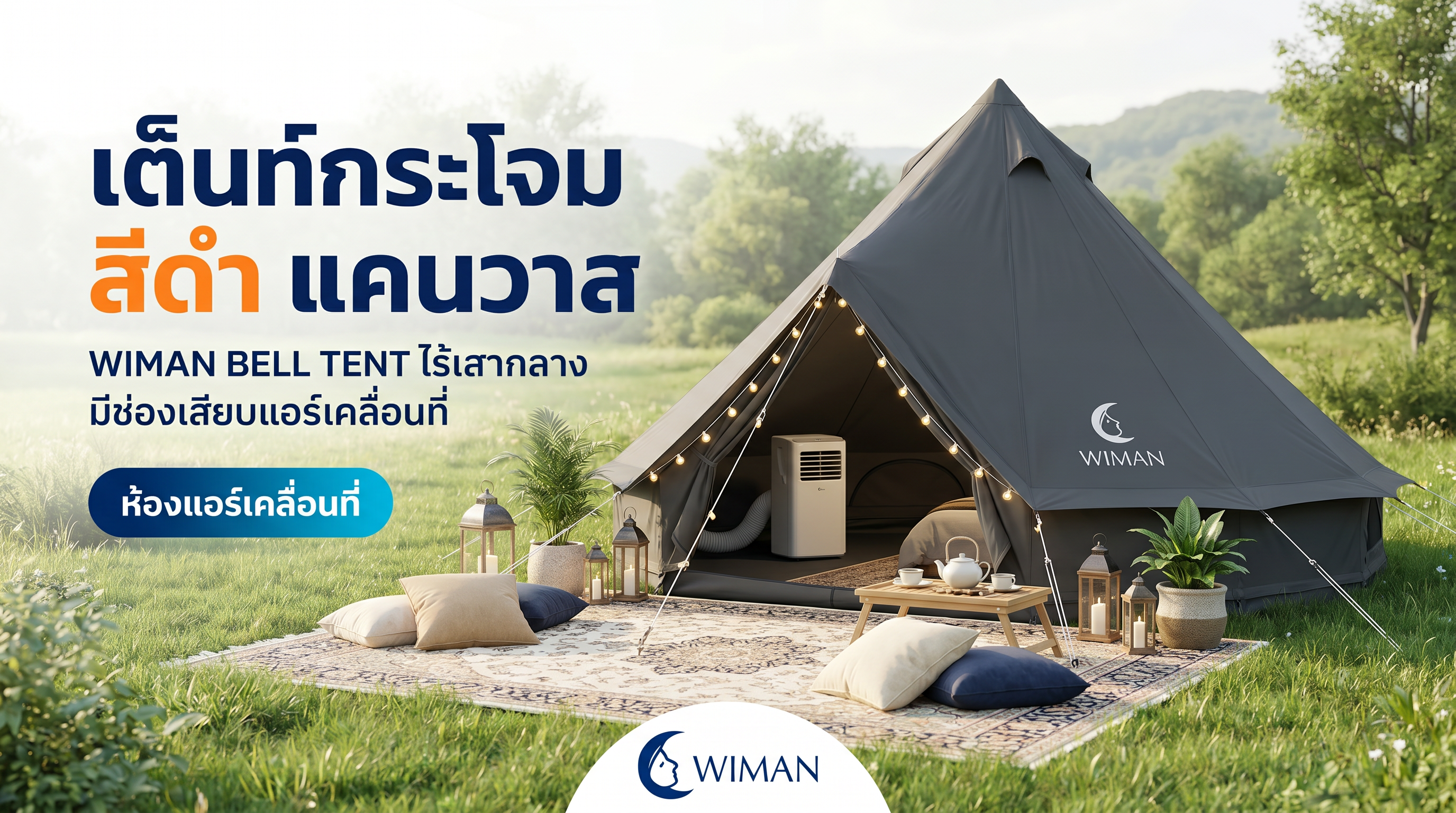 เต็นท์กระโจม WIMAN AIR Black Edition สีดำดุ