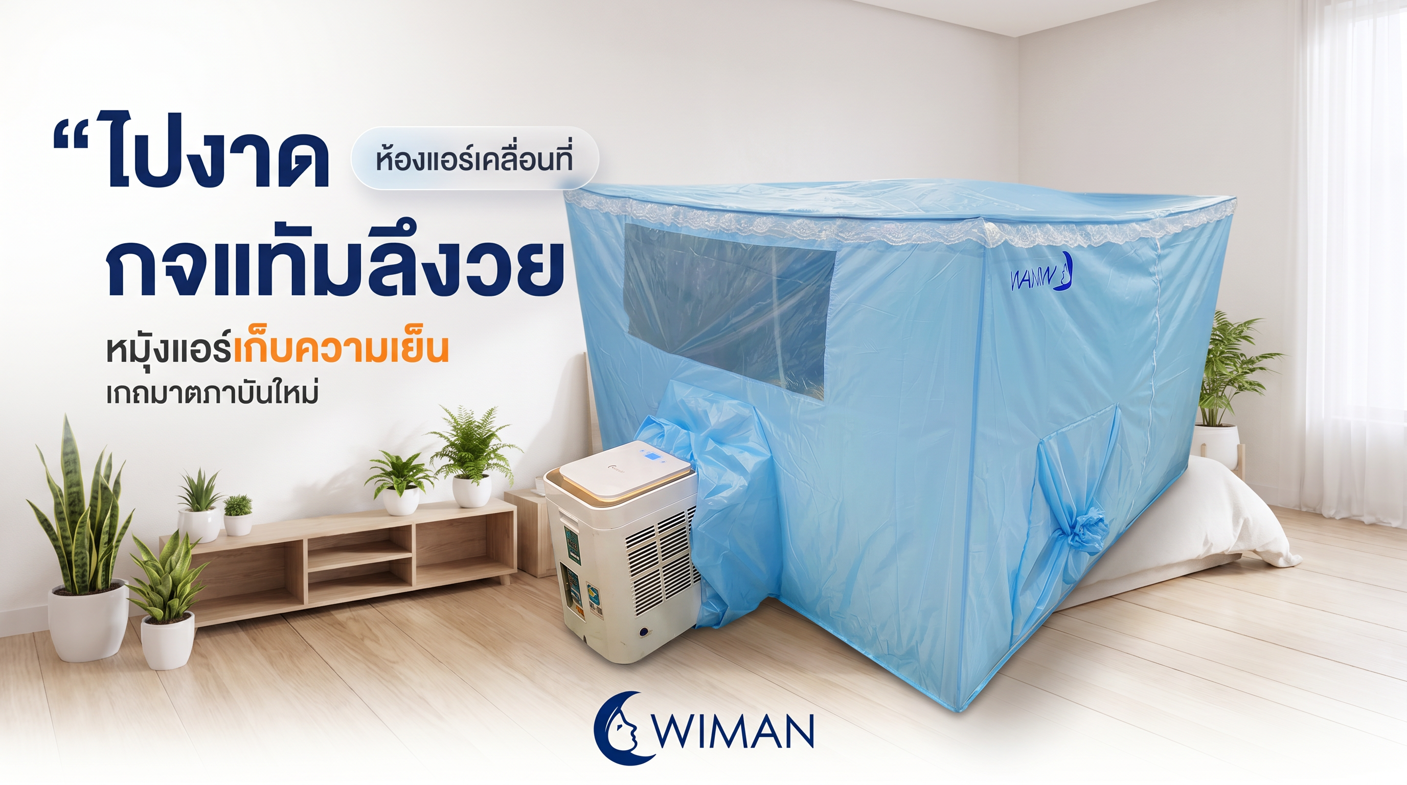 วิมานแอร์เคลื่อนที่ 9000 BTU พร้อมมุ้งแอร์
