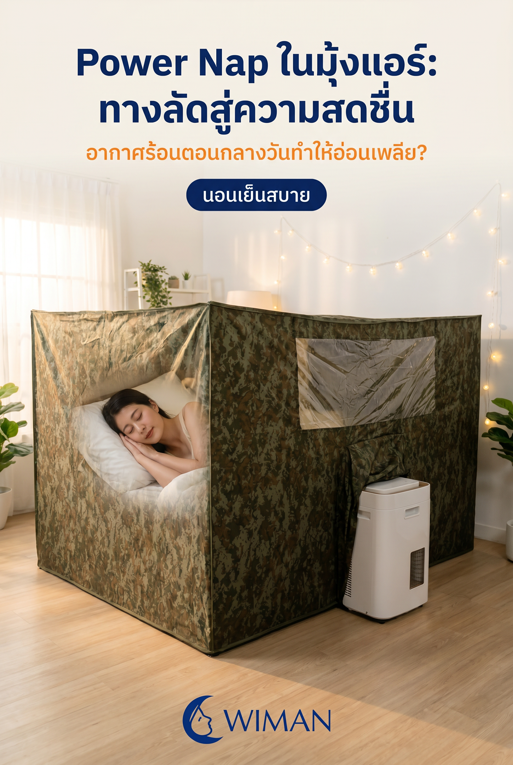 สินค้า WIMAN Air