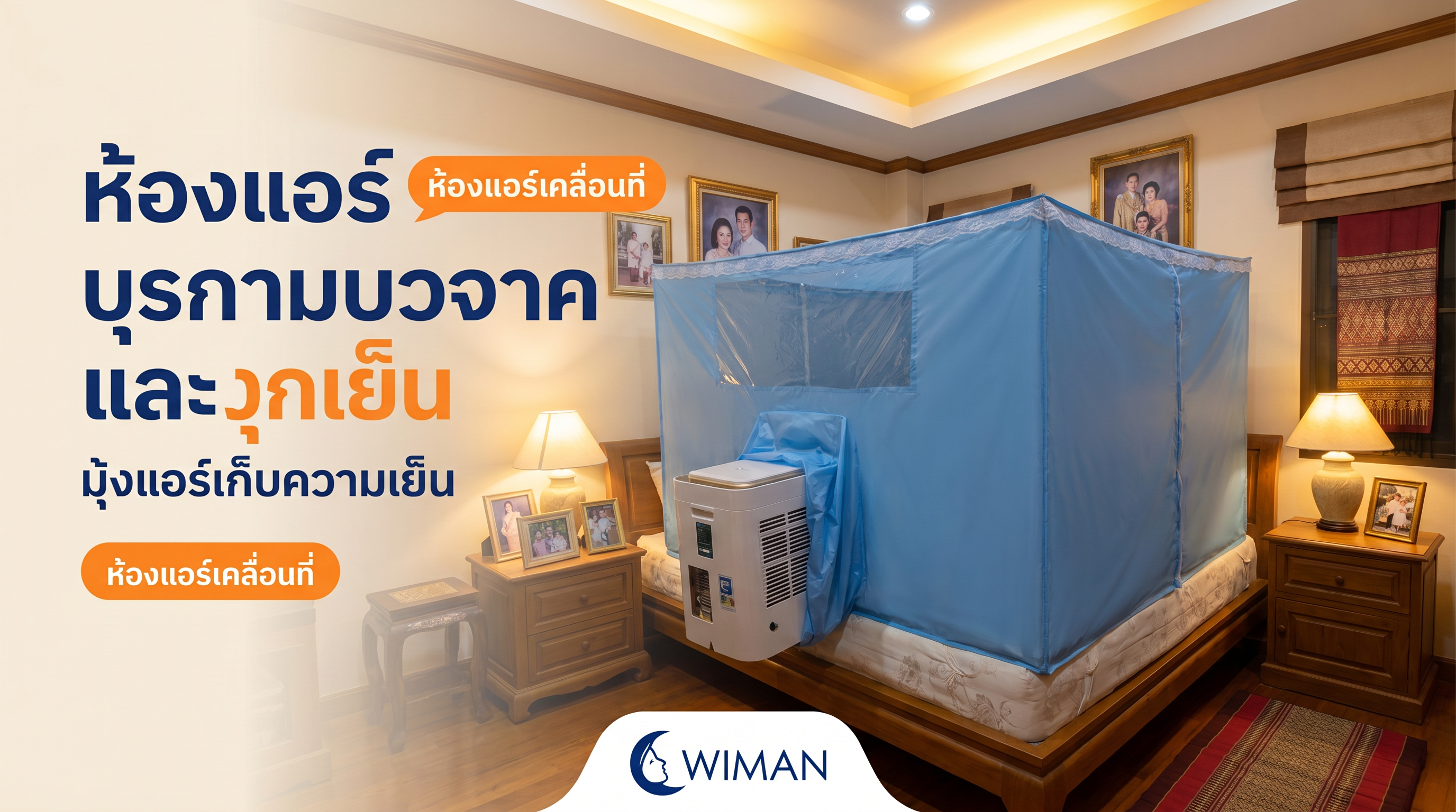 WIMAN Air 9000 BTU ใช้งานกับมุ้งแอร์