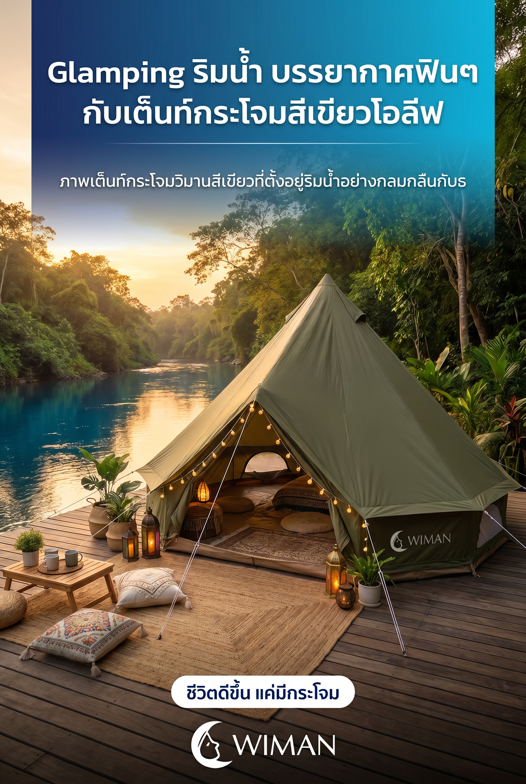 เต็นท์กระโจม WIMAN AIR สีเขียวโอลีฟ ริมน้ำ