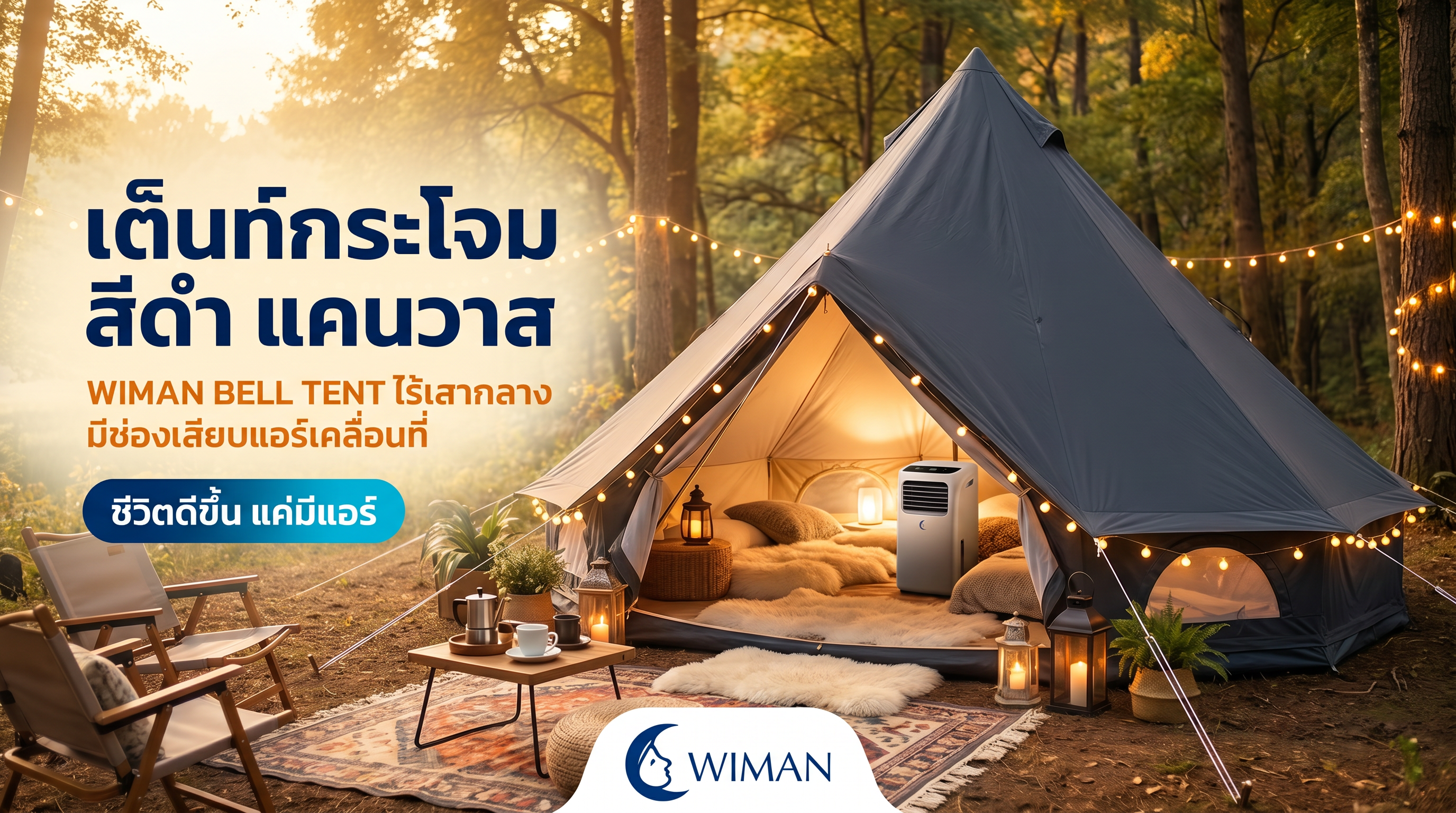 เต็นท์กระโจม WIMAN AIR Black Edition สีดำสนิท