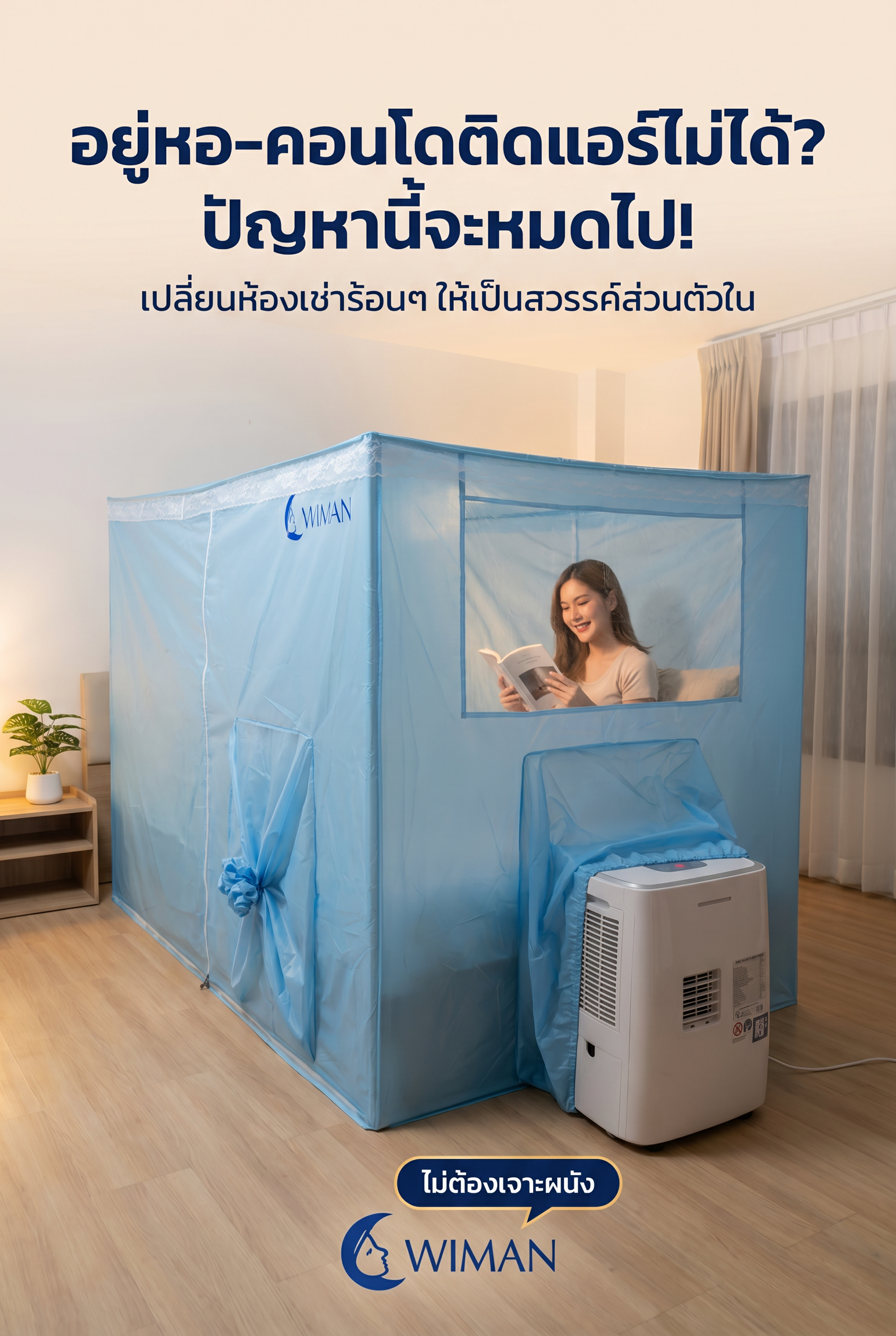 ชุด Combo แอร์เคลื่อนที่พร้อมมุ้งแอร์ WIMAN Air ในห้องนอนสไตล์มินิมอล