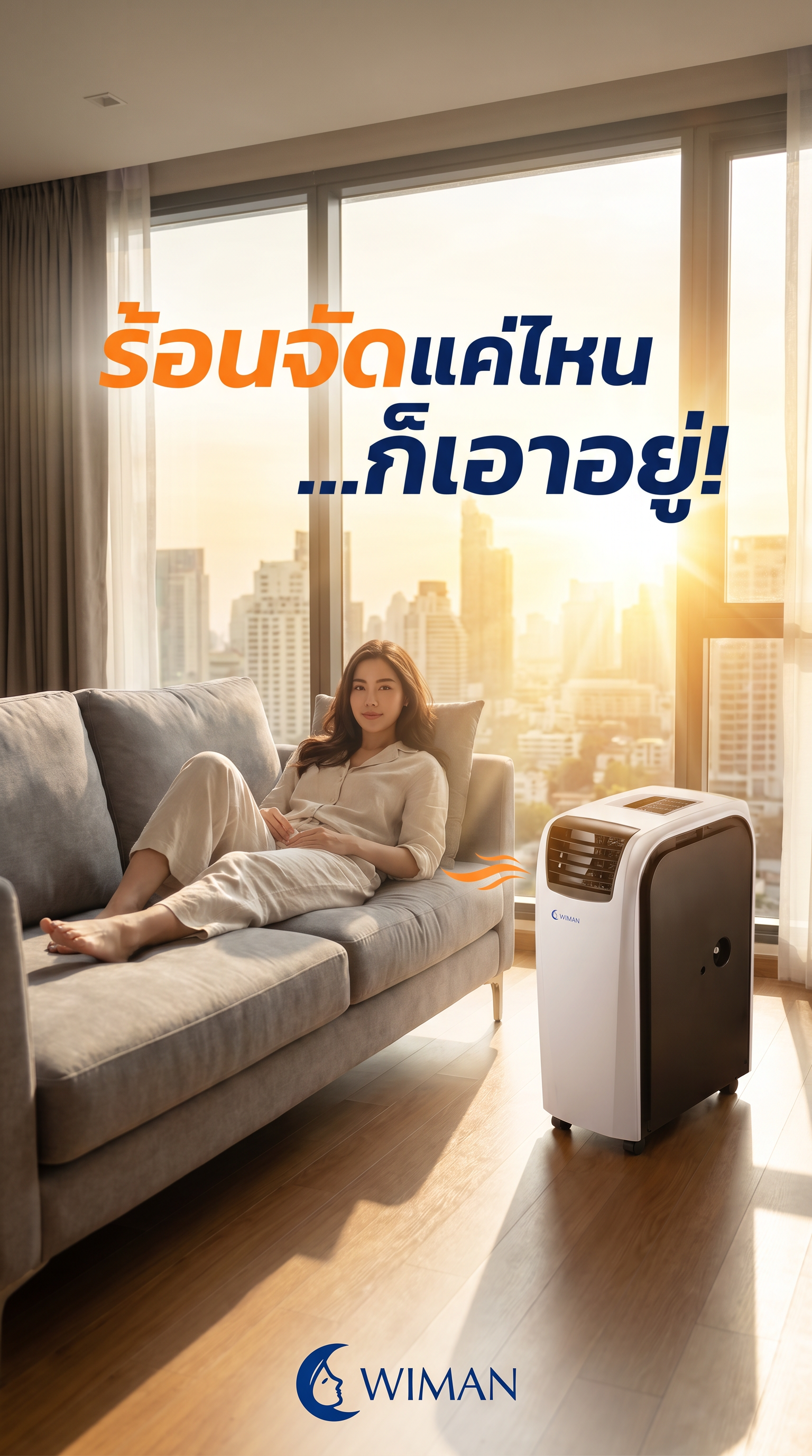 แอร์เคลื่อนที่ WIMAN Air 18000 BTU เย็นจัด ประหยัดไฟ