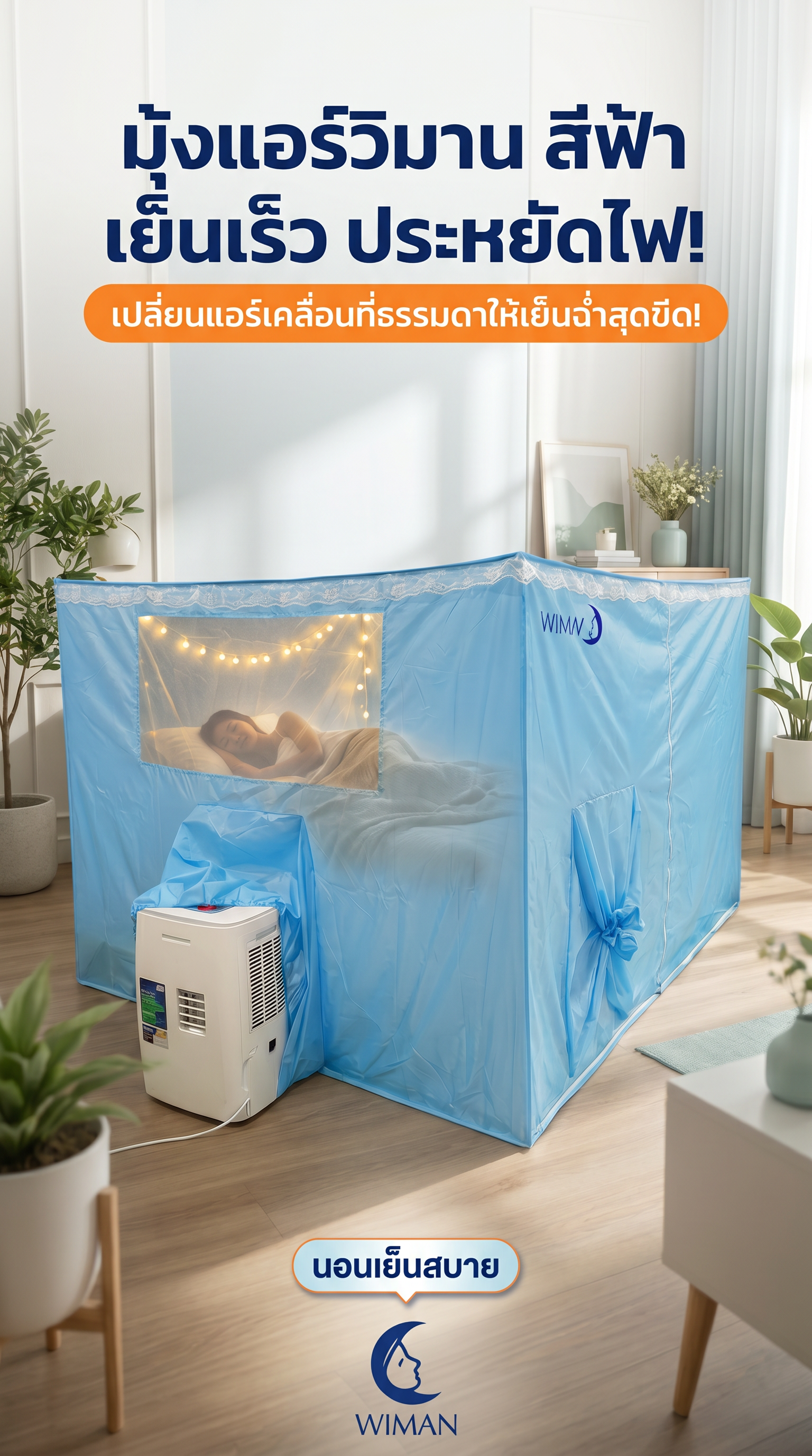 สินค้า WIMAN Air