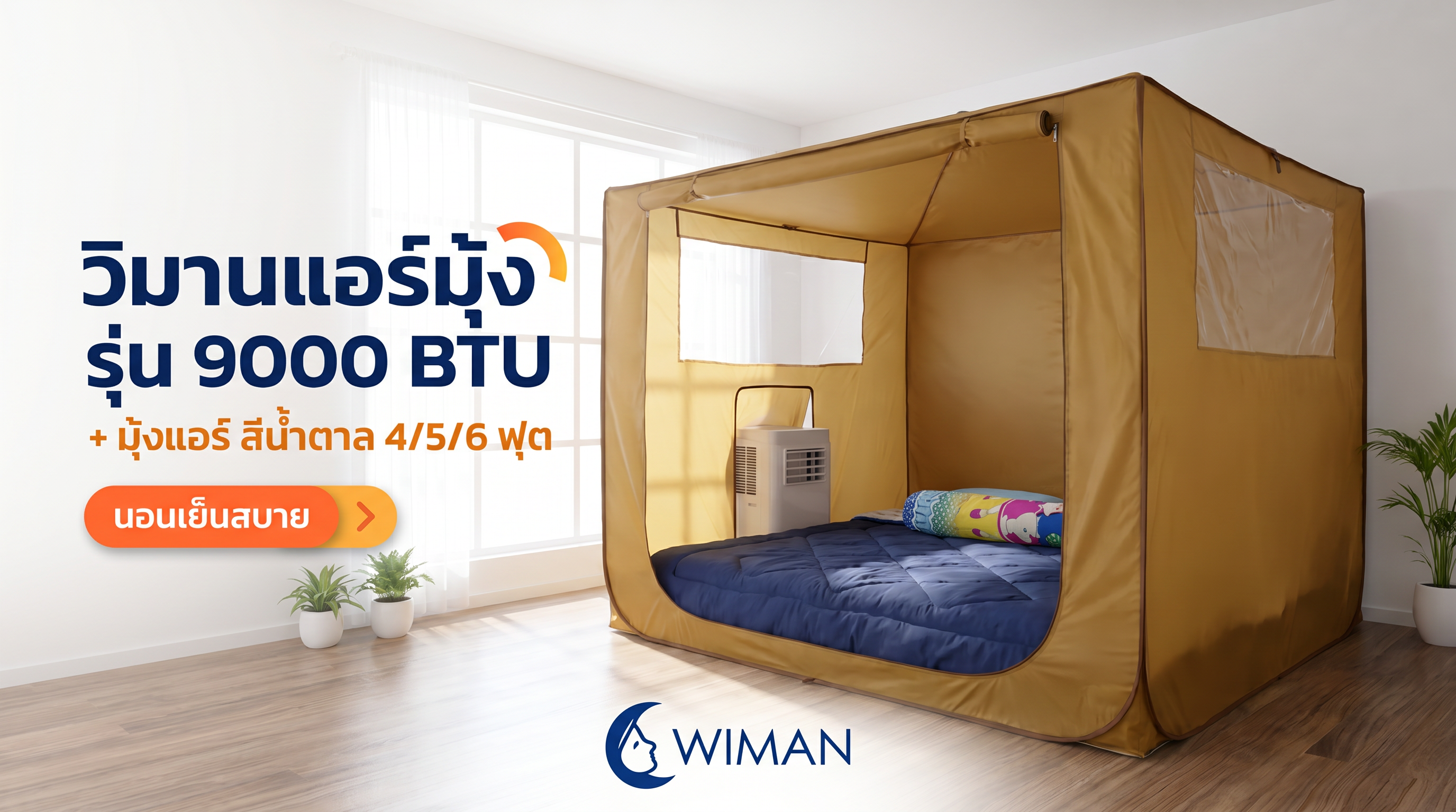 สินค้า WIMAN Air
