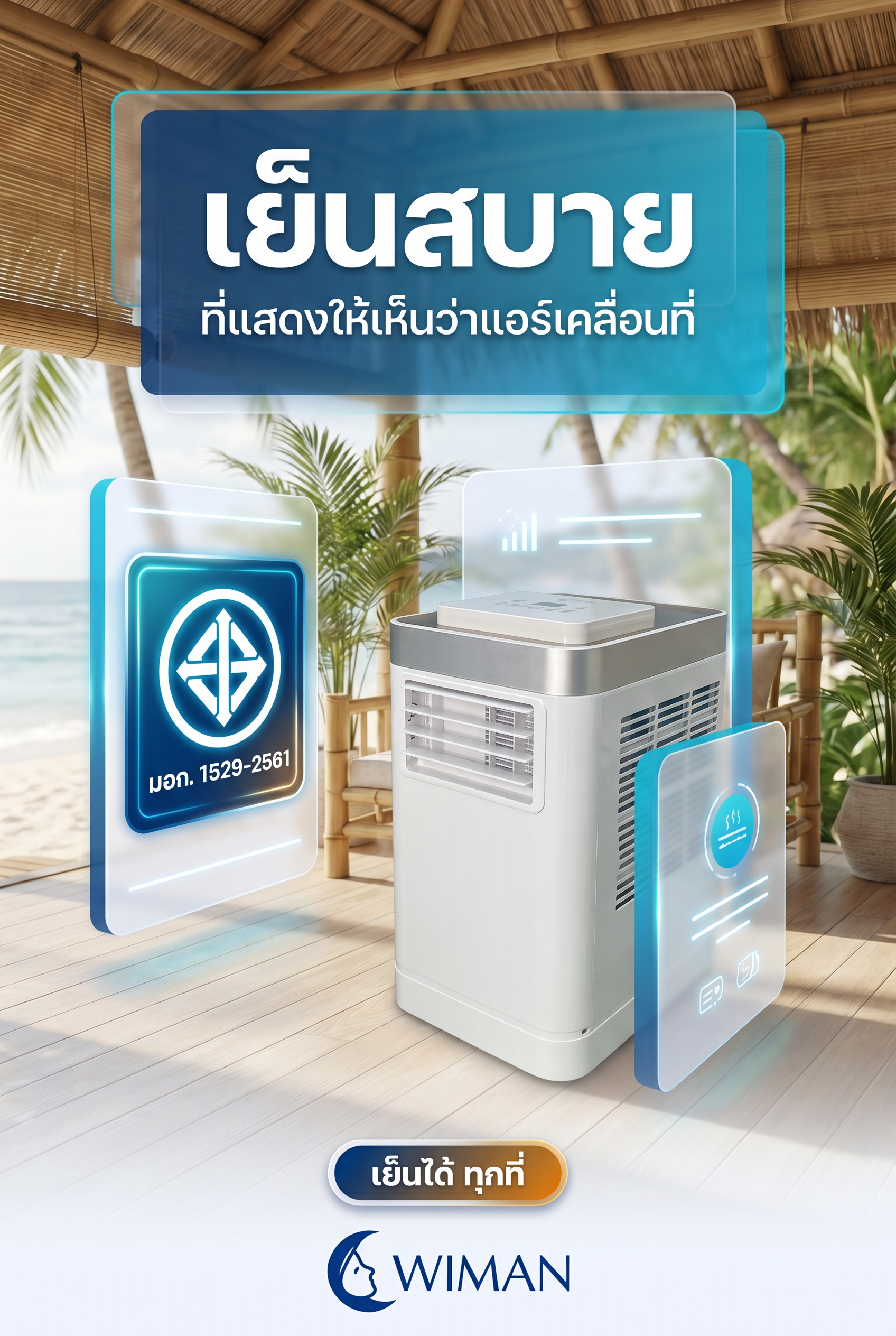 สินค้า WIMAN Air