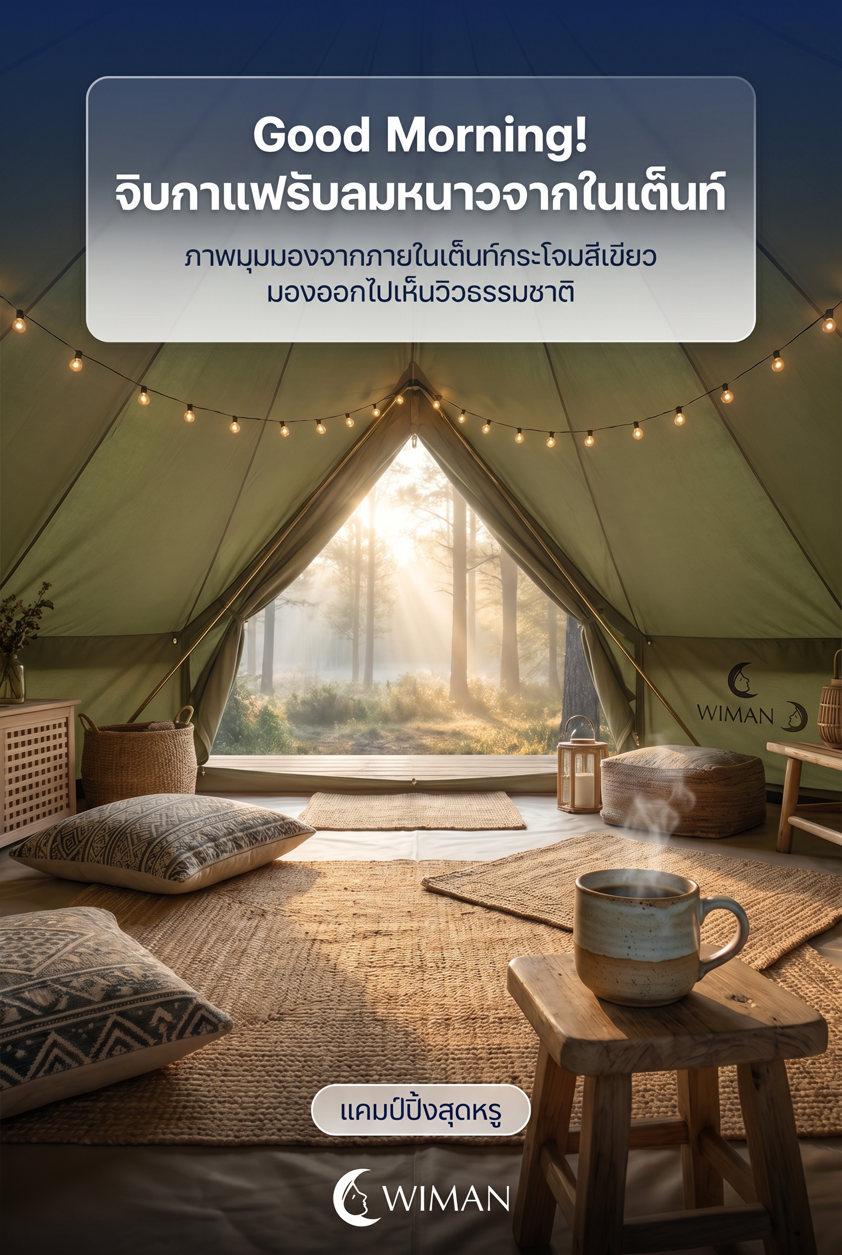 เต็นท์กระโจมไร้เสากลาง WIMAN AIR สีเขียวโอลีฟ ตั้งอยู่ท่ามกลางธรรมชาติ
