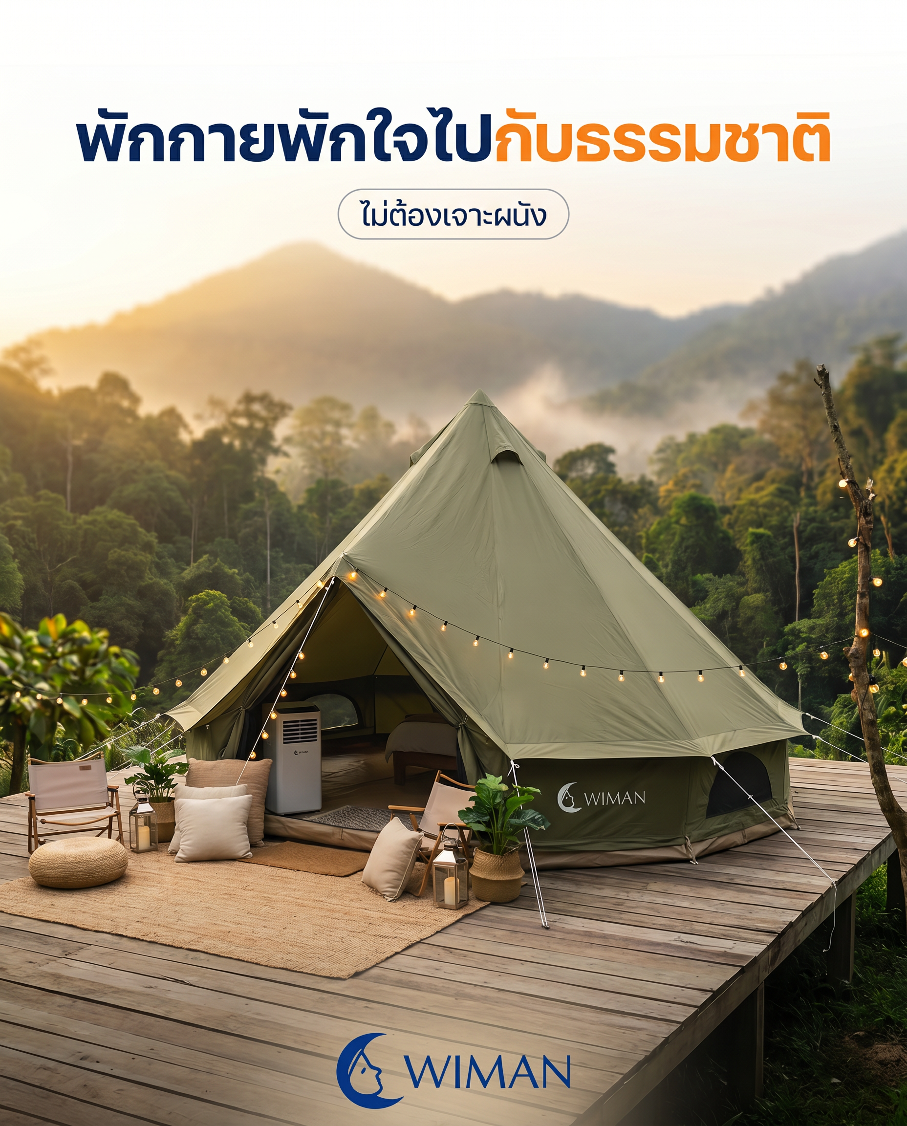 สินค้า WIMAN Air