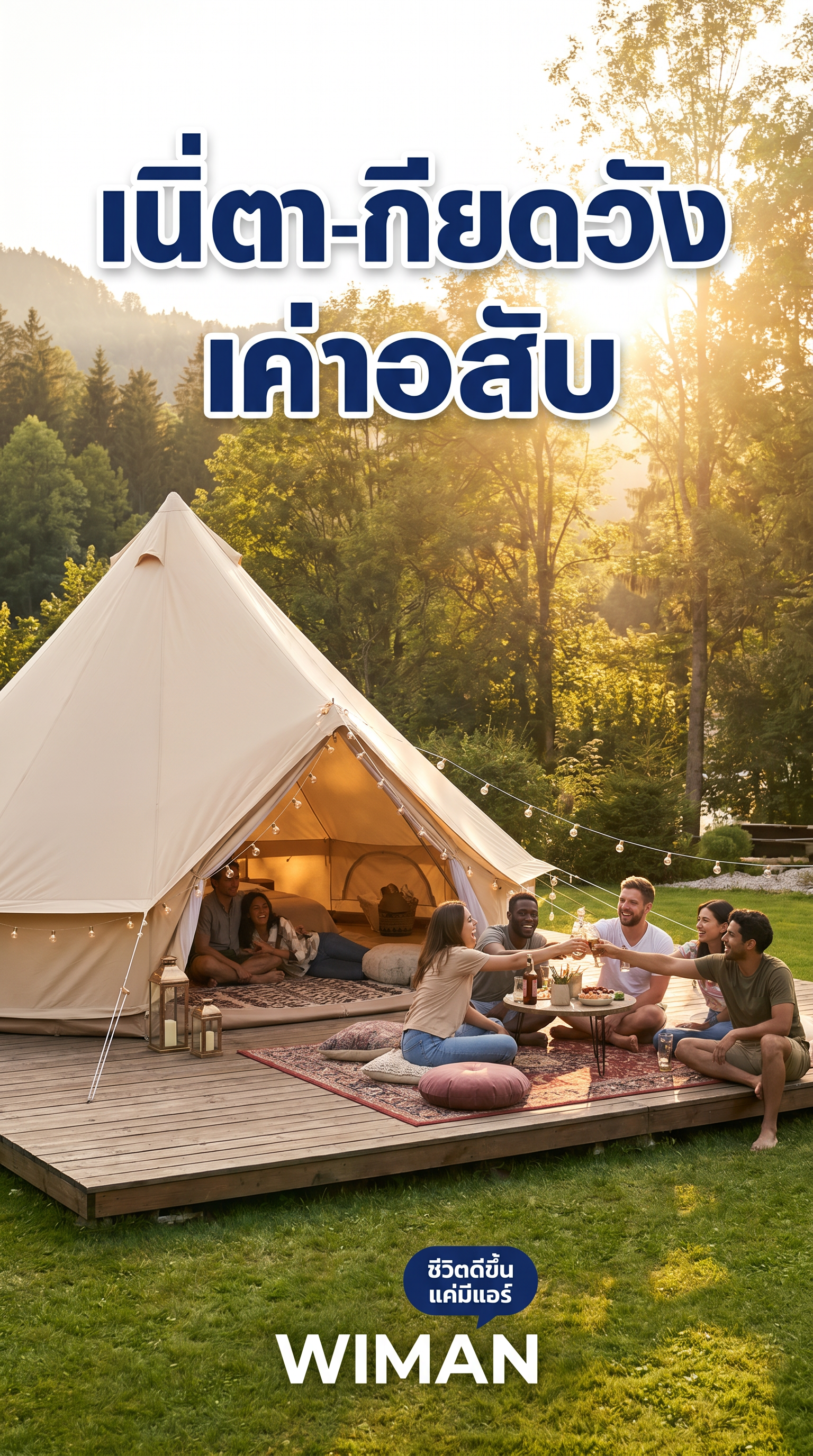 สินค้า WIMAN Air