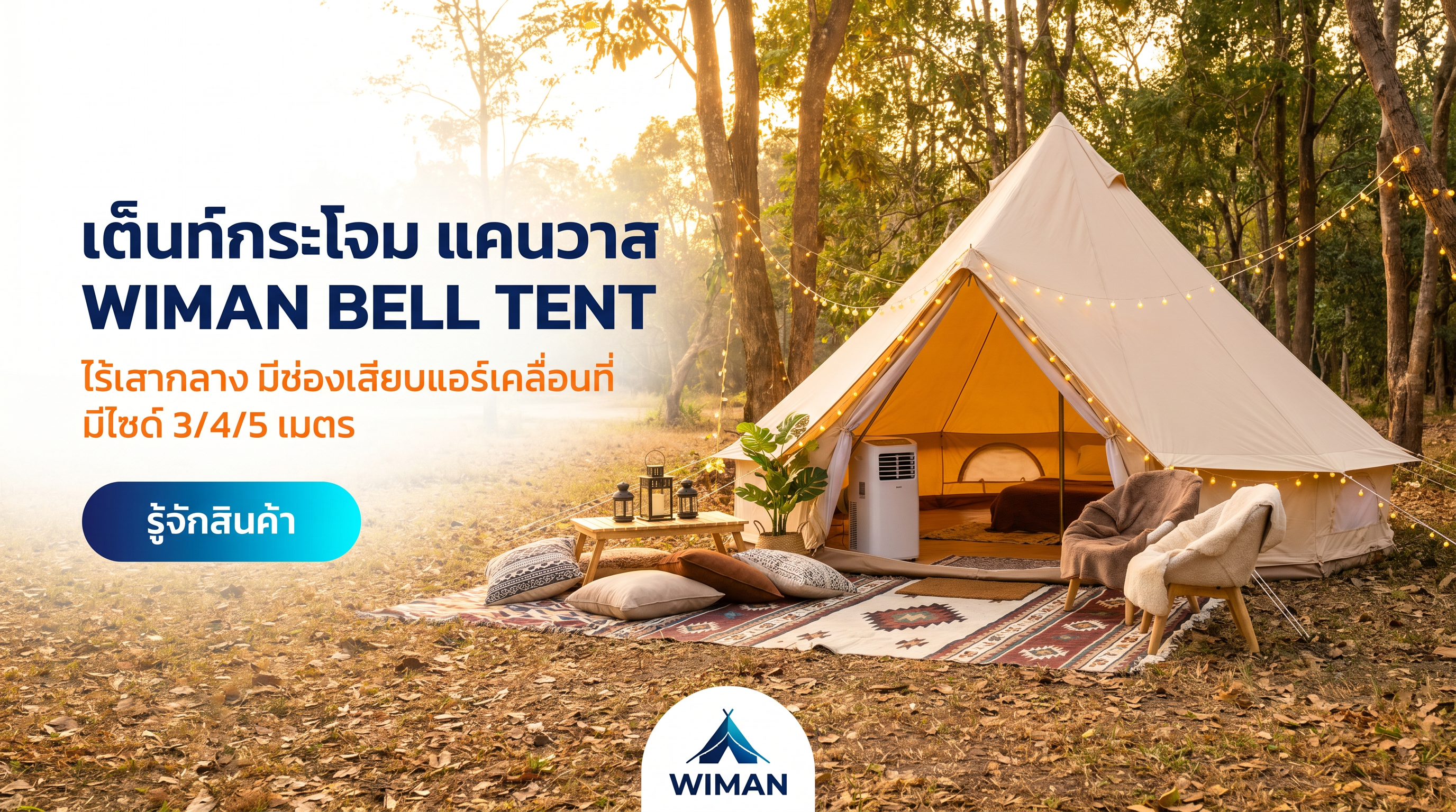 เต็นท์กระโจมไร้เสากลาง WIMAN Canvas Bell Tent