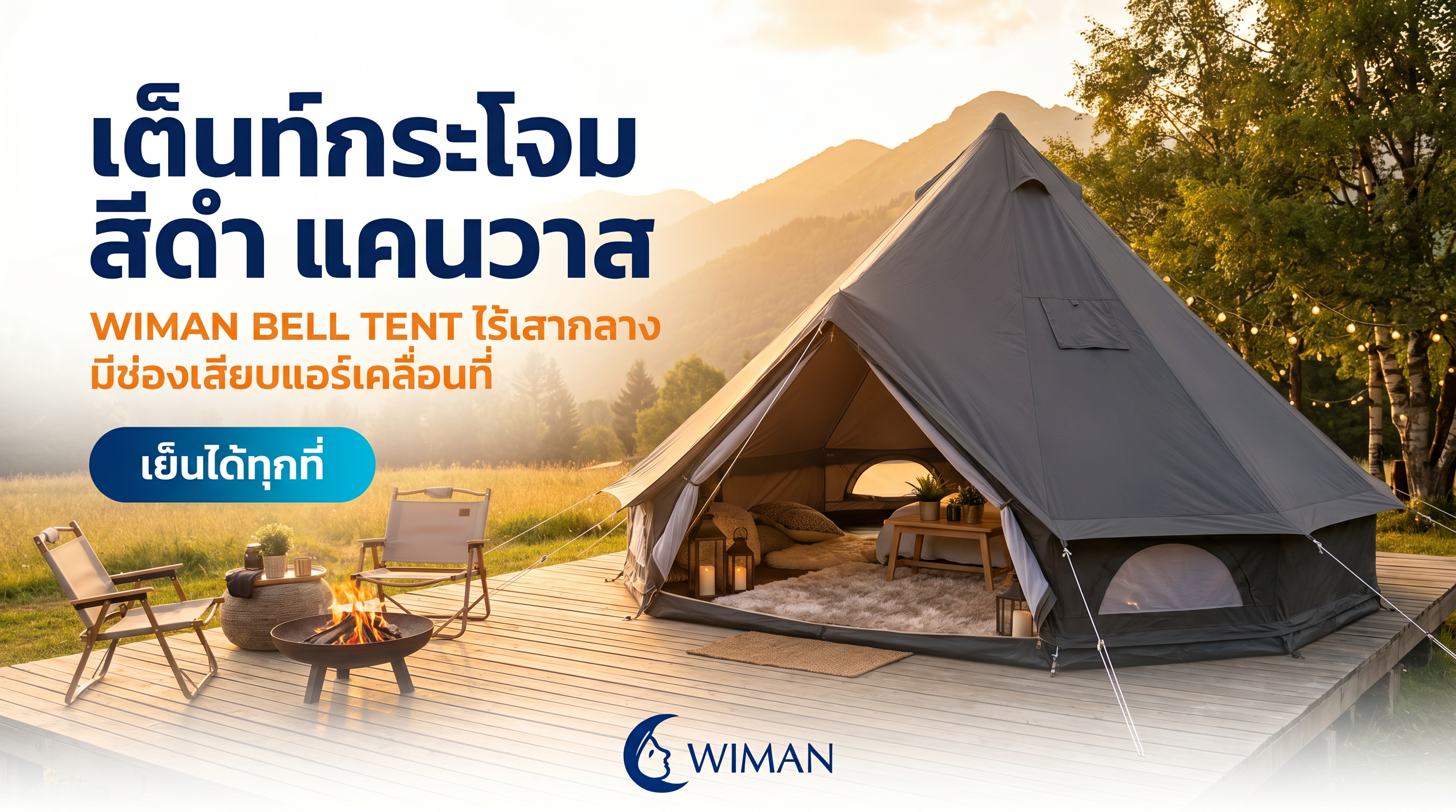 ปาร์ตี้ในเต็นท์กระโจม WIMAN AIR สีดำ ไร้เสากลาง