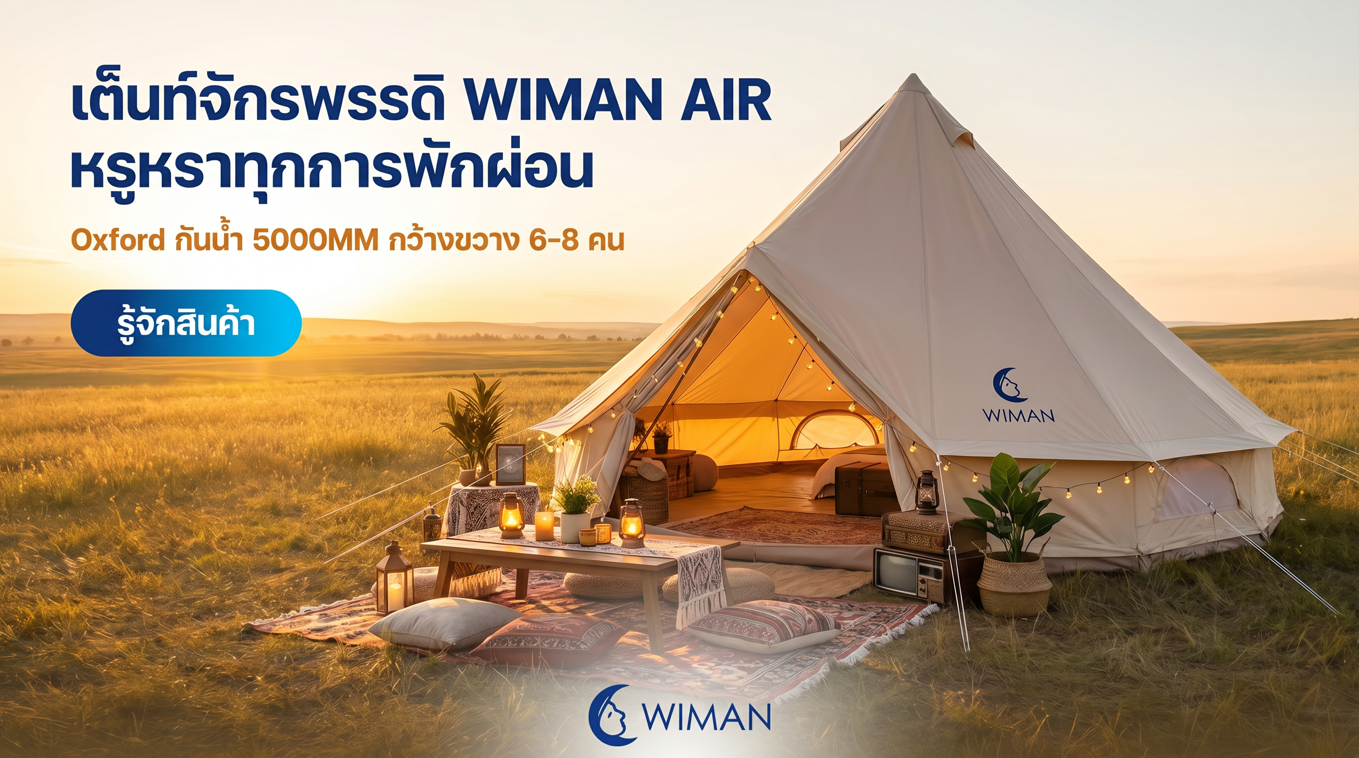 เต็นท์จักรพรรดิ WIMAN ขนาดใหญ่กางอยู่ในป่า