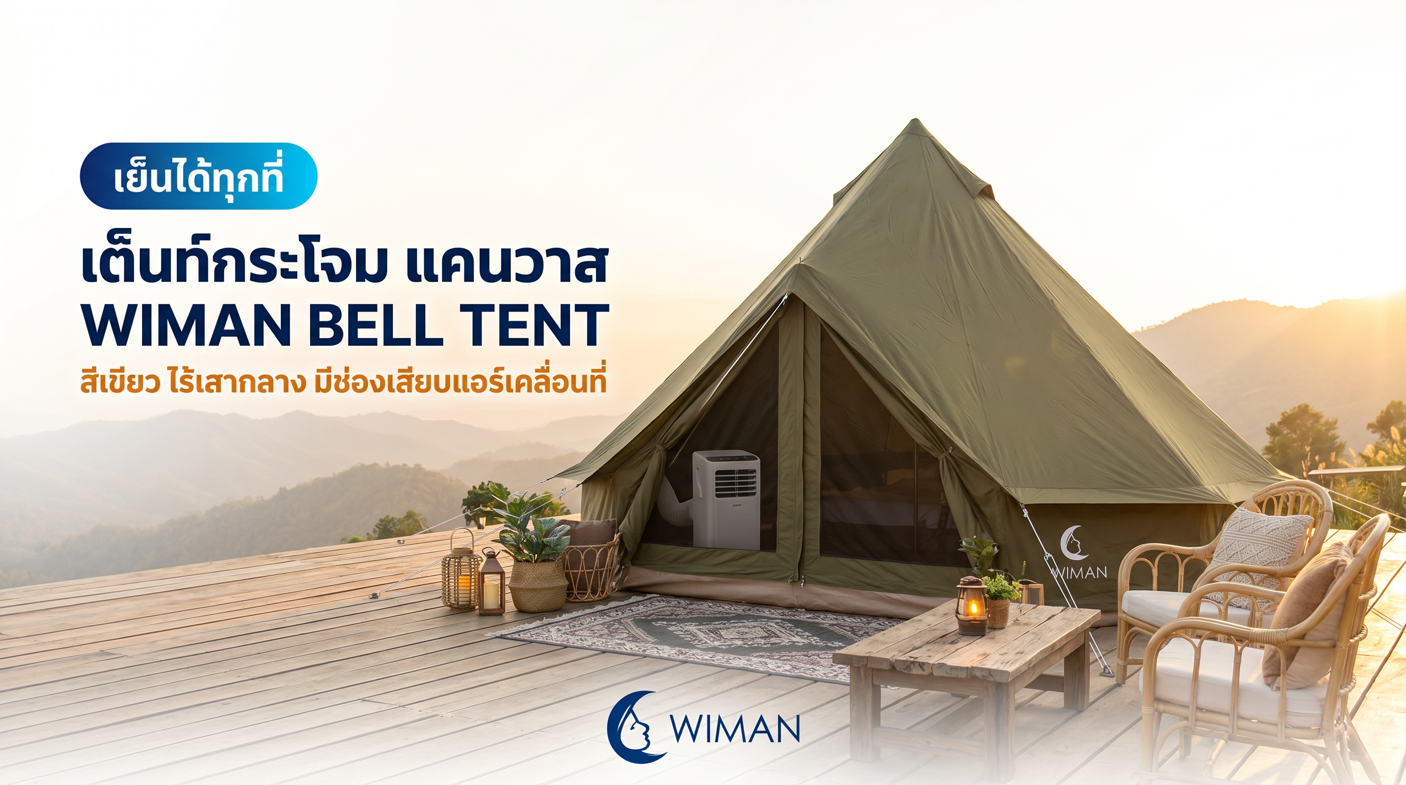 สินค้า WIMAN Air