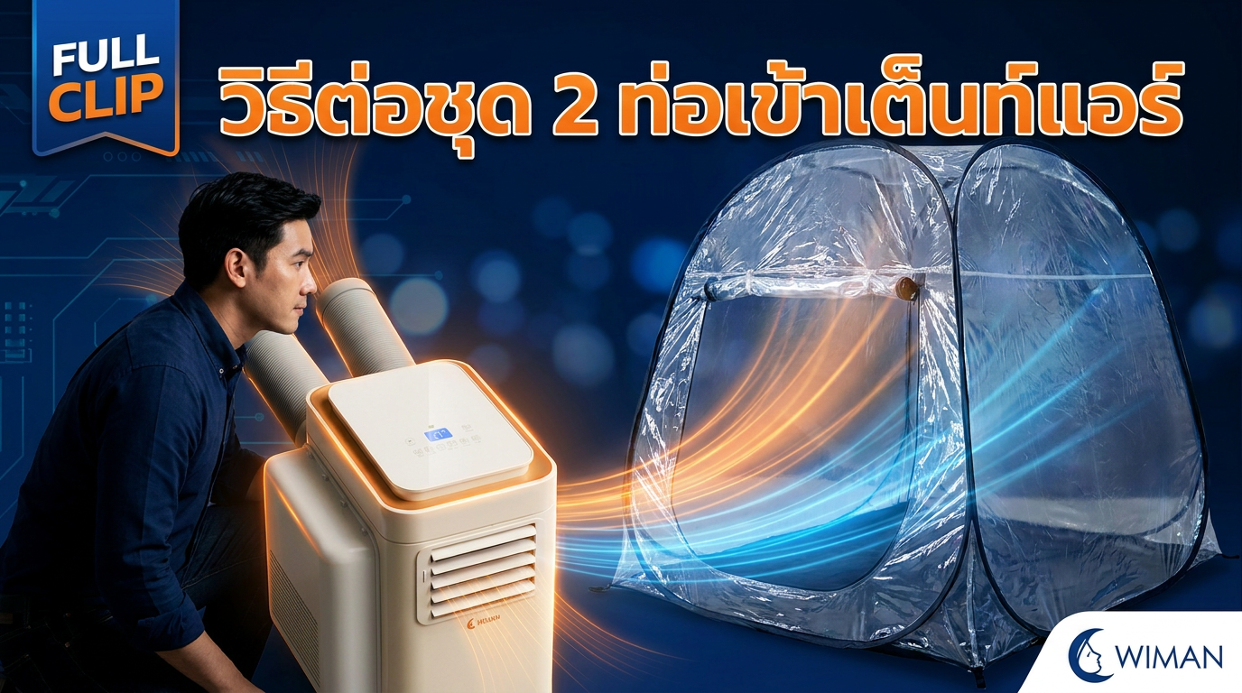 การติดตั้งชุดสองท่อ WIMAN Air กับเต็นท์ใส