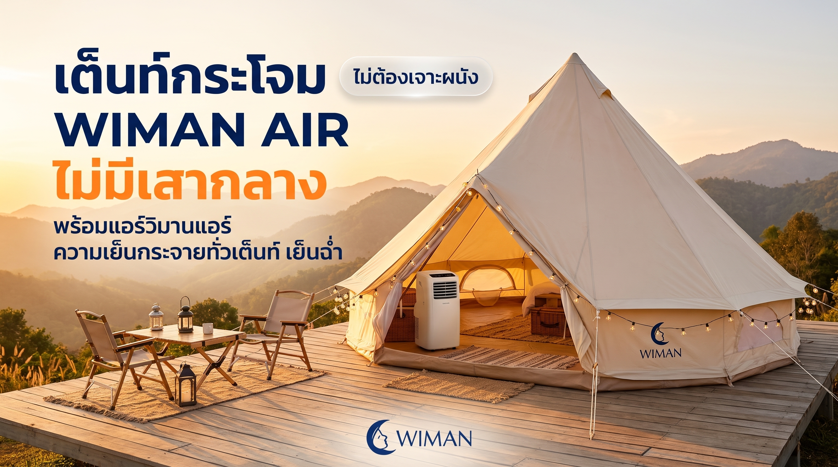 WIMAN Bell Tent เต็นท์กระโจมสำหรับติดแอร์เคลื่อนที่