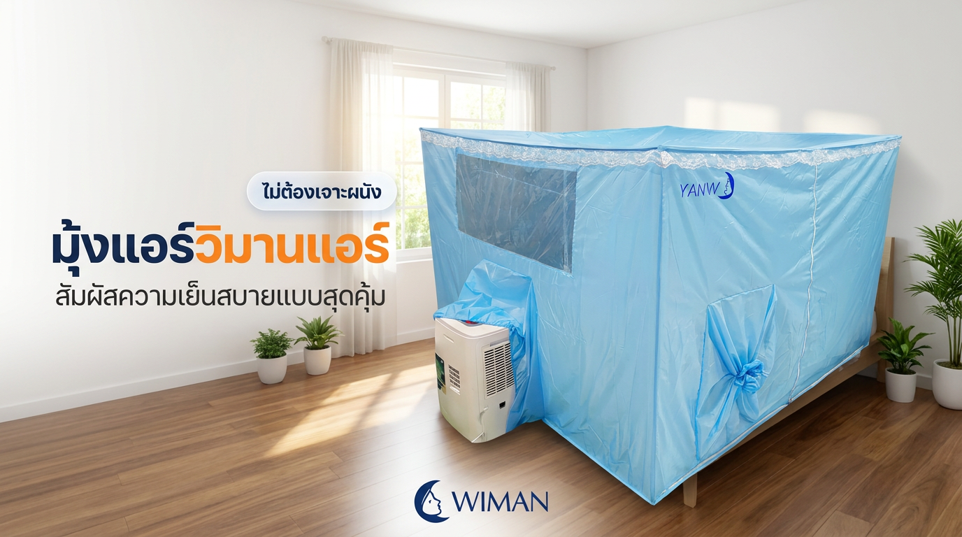 สินค้า WIMAN Air