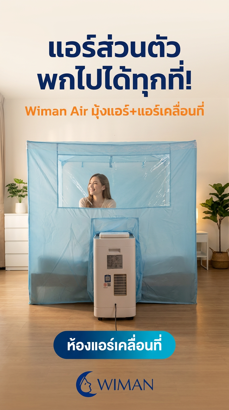 สินค้า WIMAN Air