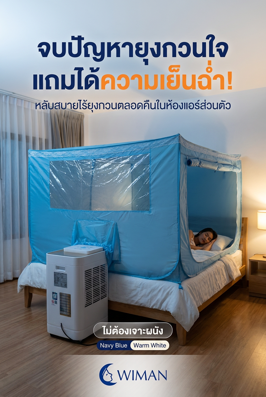 นางแบบนอนหลับสบายในมุ้งแอร์ วิมานแอร์ สีน้ำเงิน