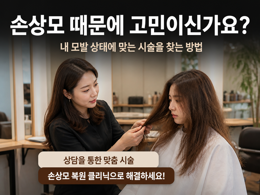 손상모 때문에 노원구 미용실 고민 중인 사람에게