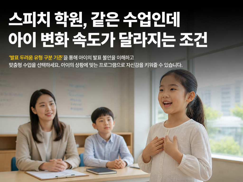스피치 학원, 같은 수업인데 아이 변화 속도가 달라지는 조건