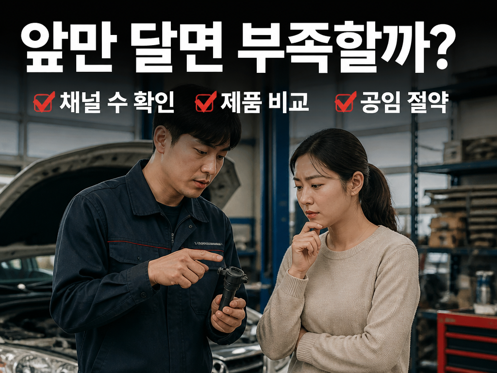 아반떼 블랙박스 1채널 vs 2채널, 달기 전에 알면 공임까지 아끼는 것