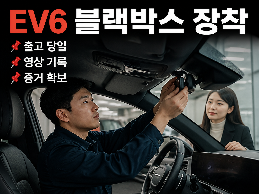EV6 블랙박스, 출고 당일 달았다가 나중에 다시 뜯는