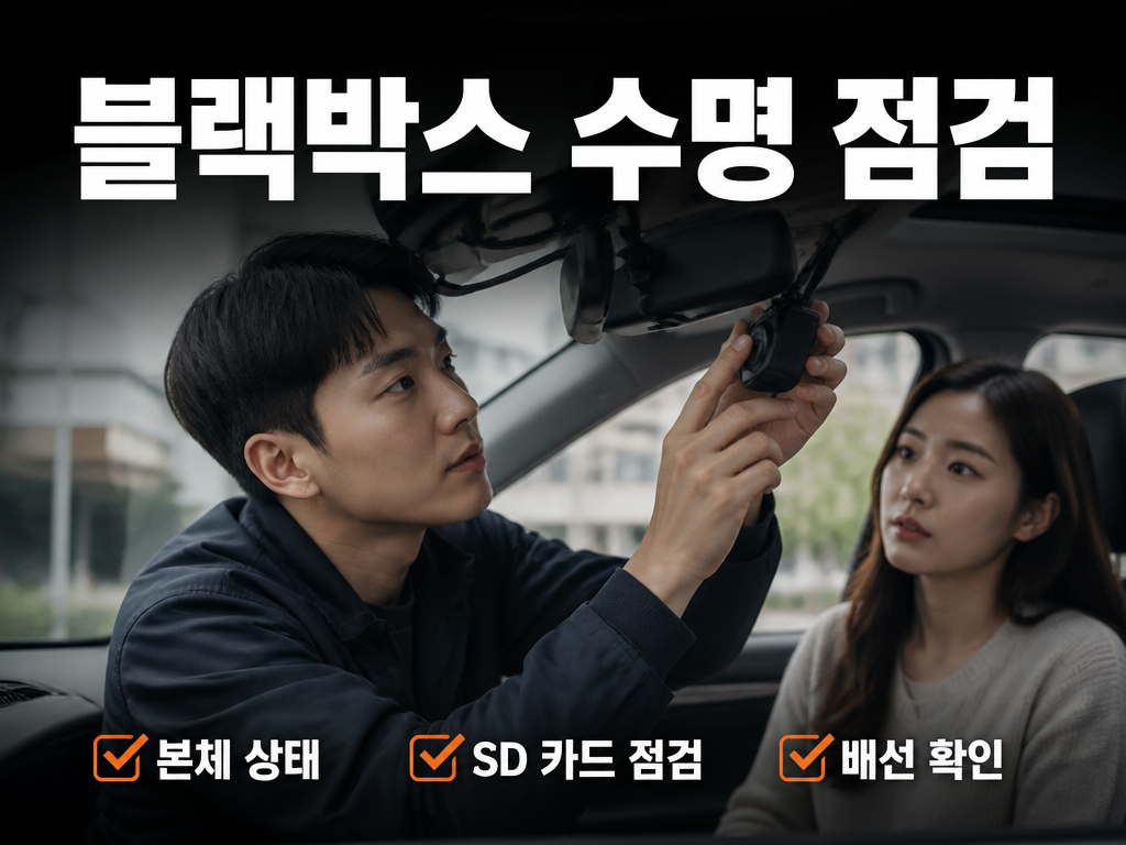 블랙박스 수명, 3년 지나면 점검해야 하는 단계별 확인