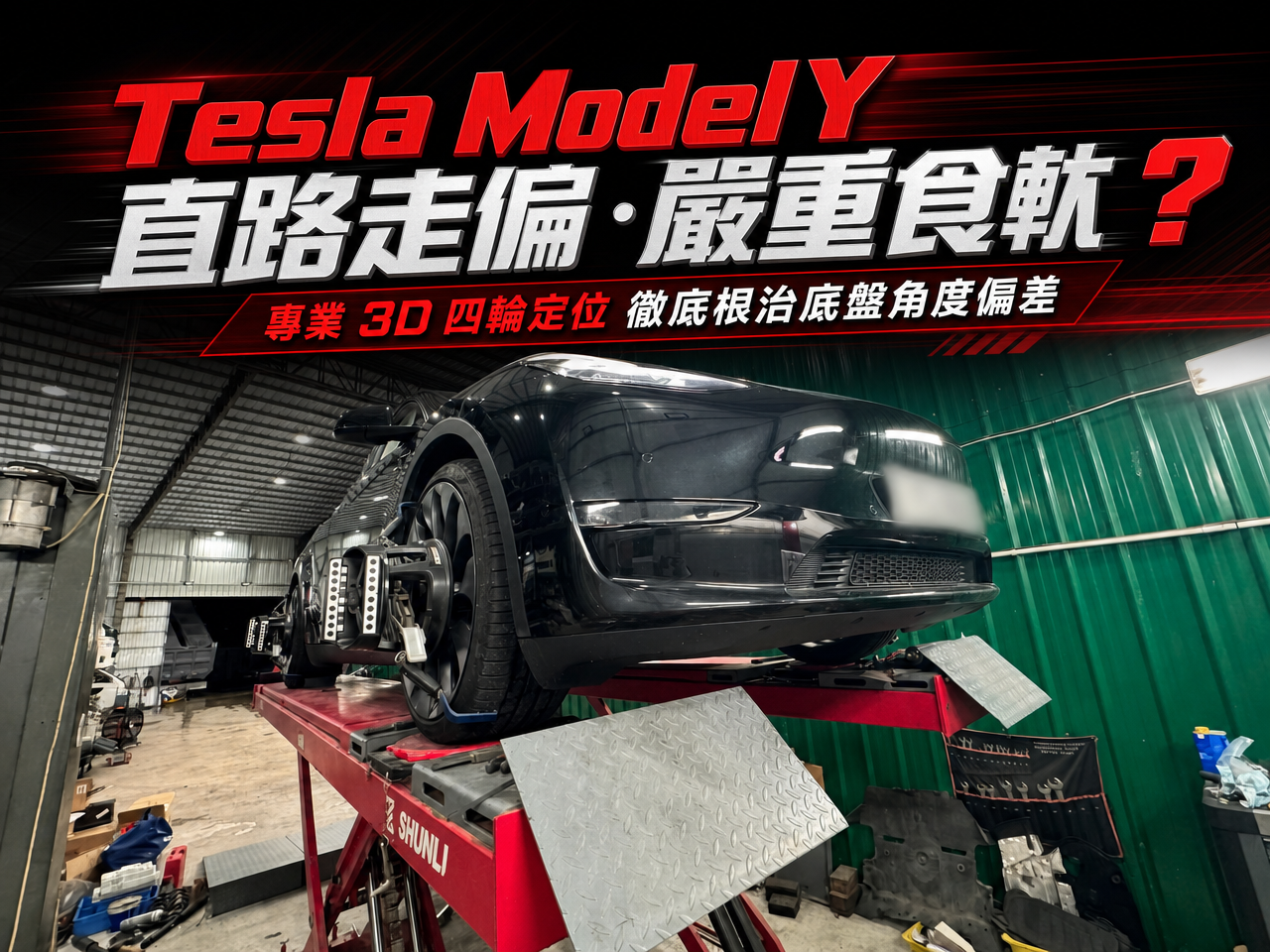 Tesla Model Y 專業 3D 四輪定位維修實況
