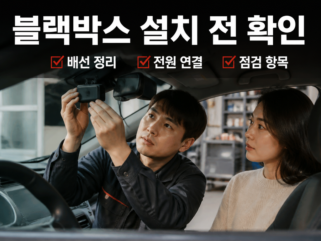 카센터 대신 전문점, 블랙박스 교체 전 확인할 조건