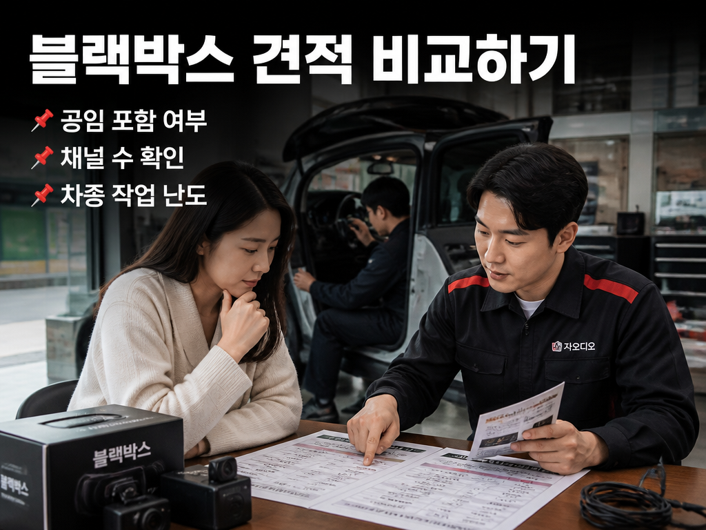 블랙박스 견적, 공임 분리 여부 모르면 손해 보는 구조