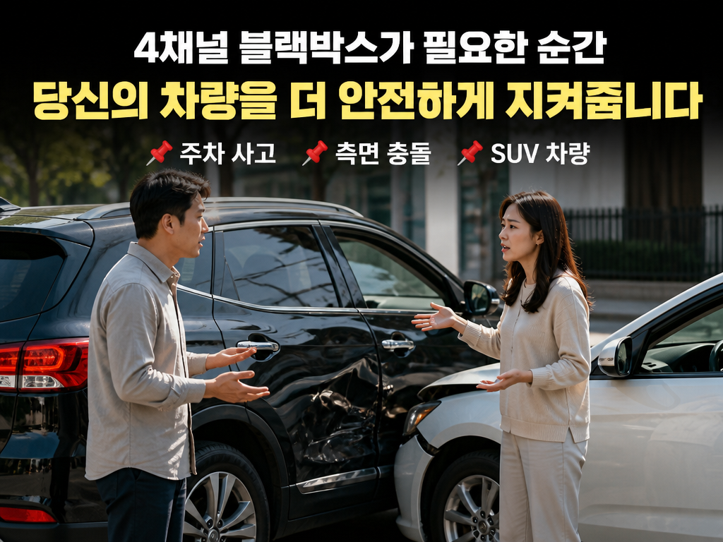 4채널 블랙박스 가격, 채널 수마다 얼마나 차이 나나