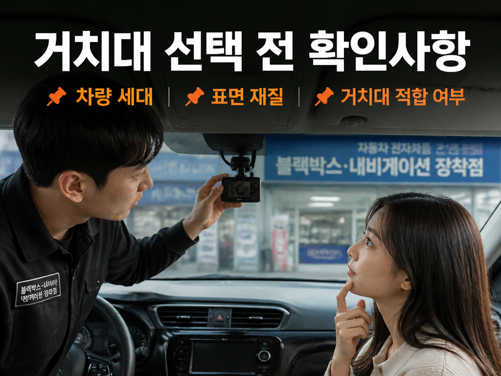 그랜저 블랙박스 장착에서 거치대 선택이 먼저인 이유