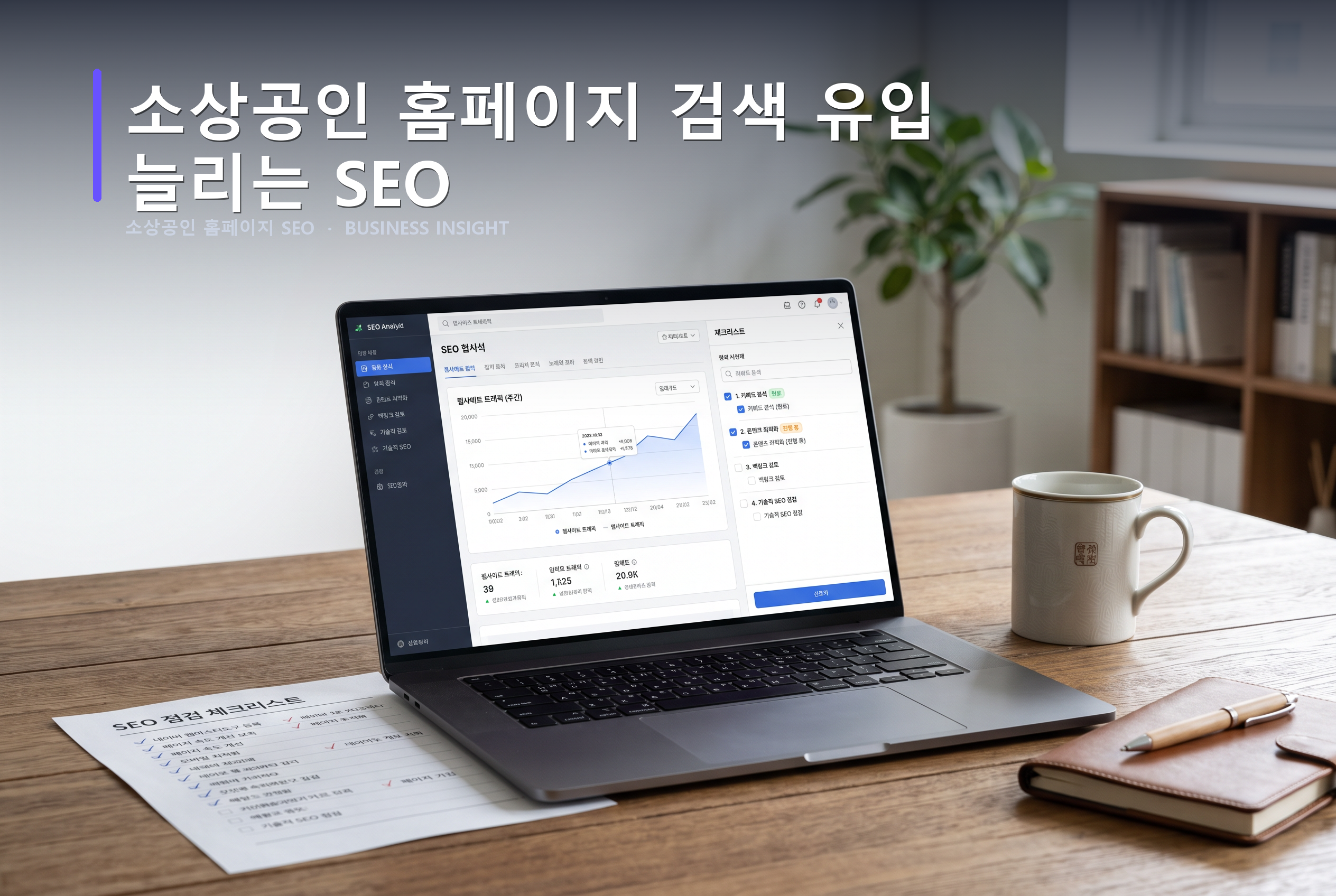 소상공인 홈페이지 SEO