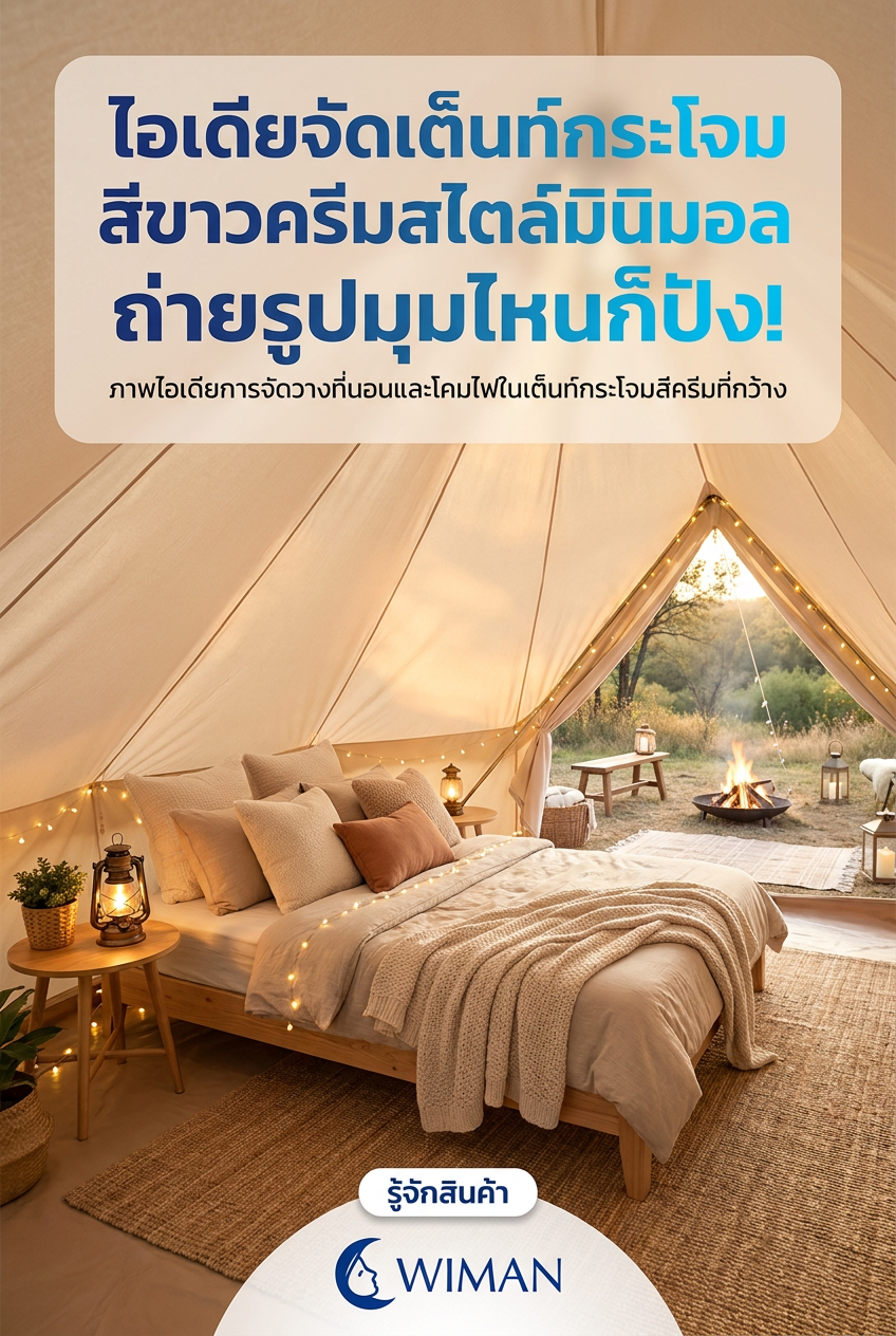 เต็นท์กระโจมไร้เสากลาง WIMAN AIR ตกแต่งสไตล์มินิมอล