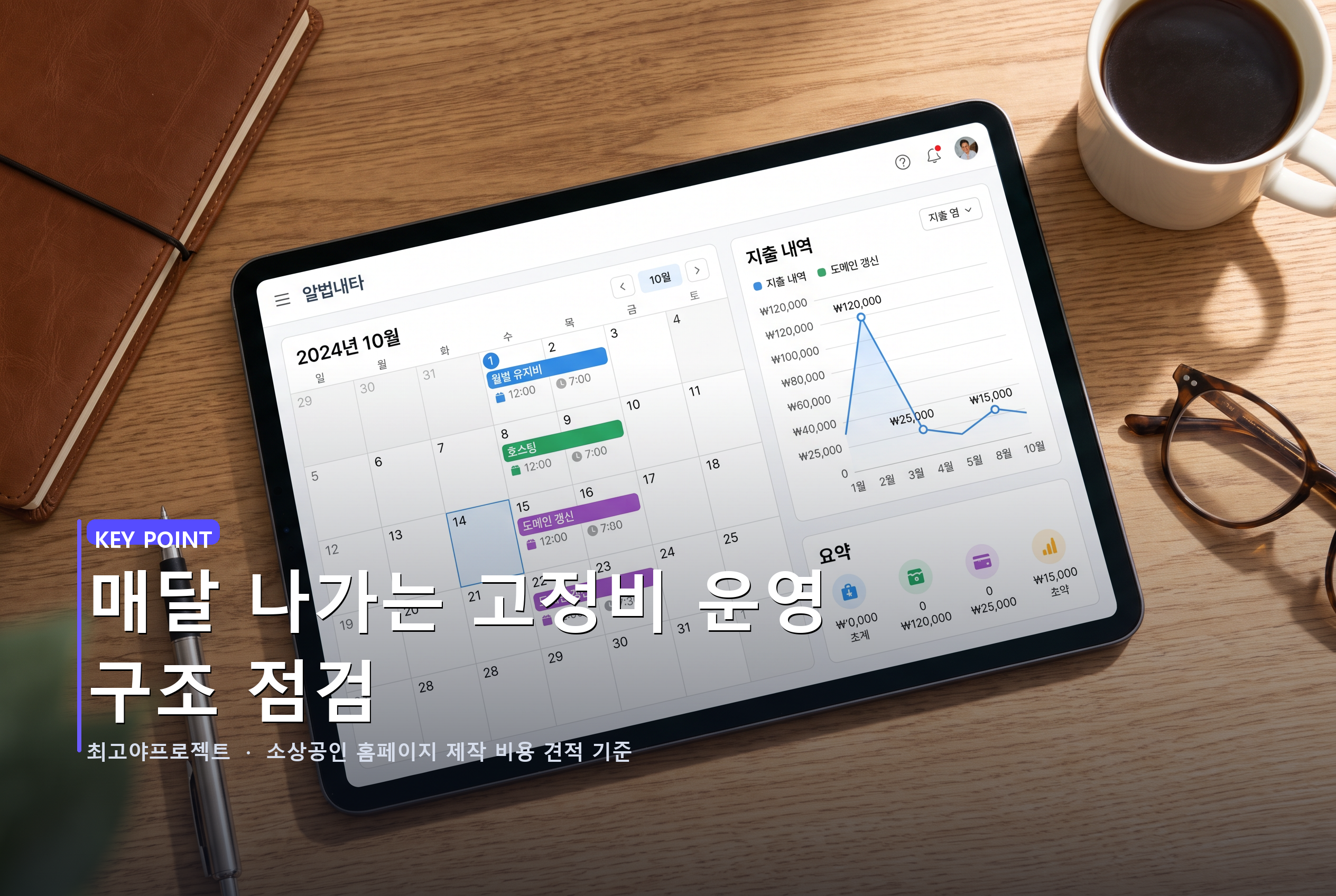 매달 나가는 고정비
운영 구조 점검