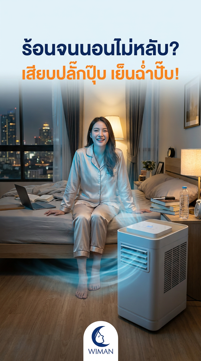 แอร์เคลื่อนที่ WIMAN Air 12000 BTU สำหรับหอพักและคอนโด