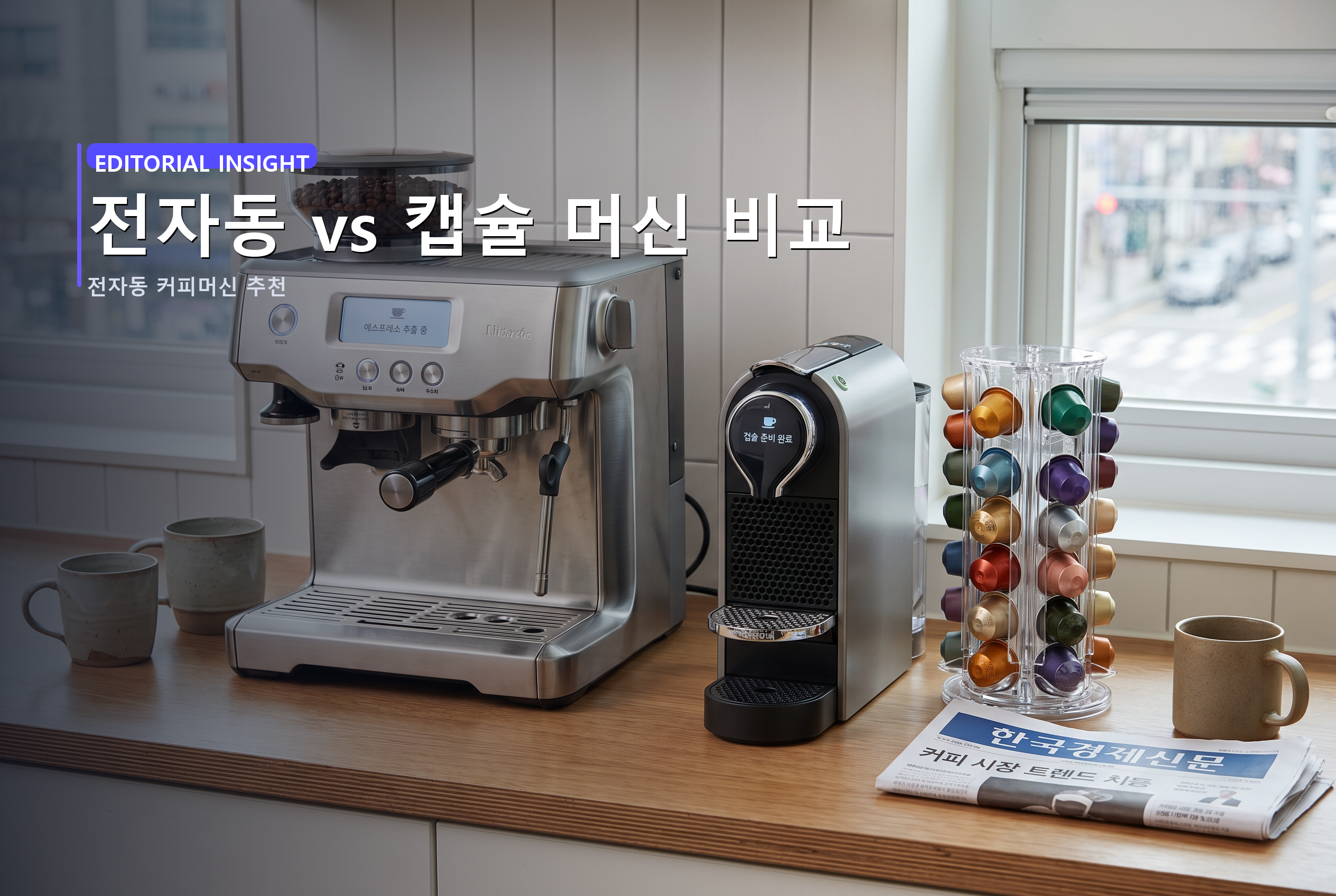 전자동 vs 캡슐 머신 비교