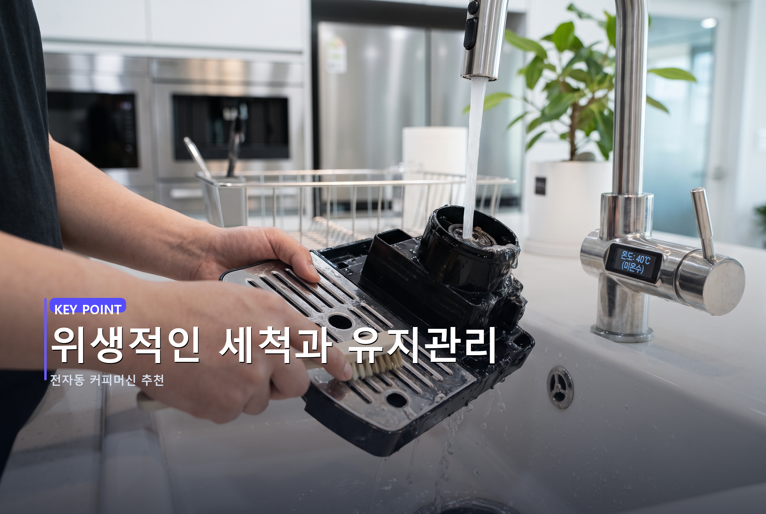 위생적인 세척과 유지관리