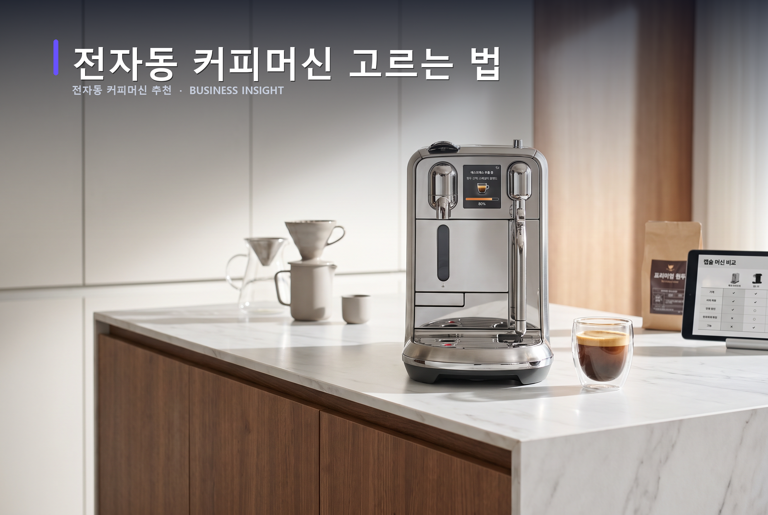 전자동 커피머신 추천